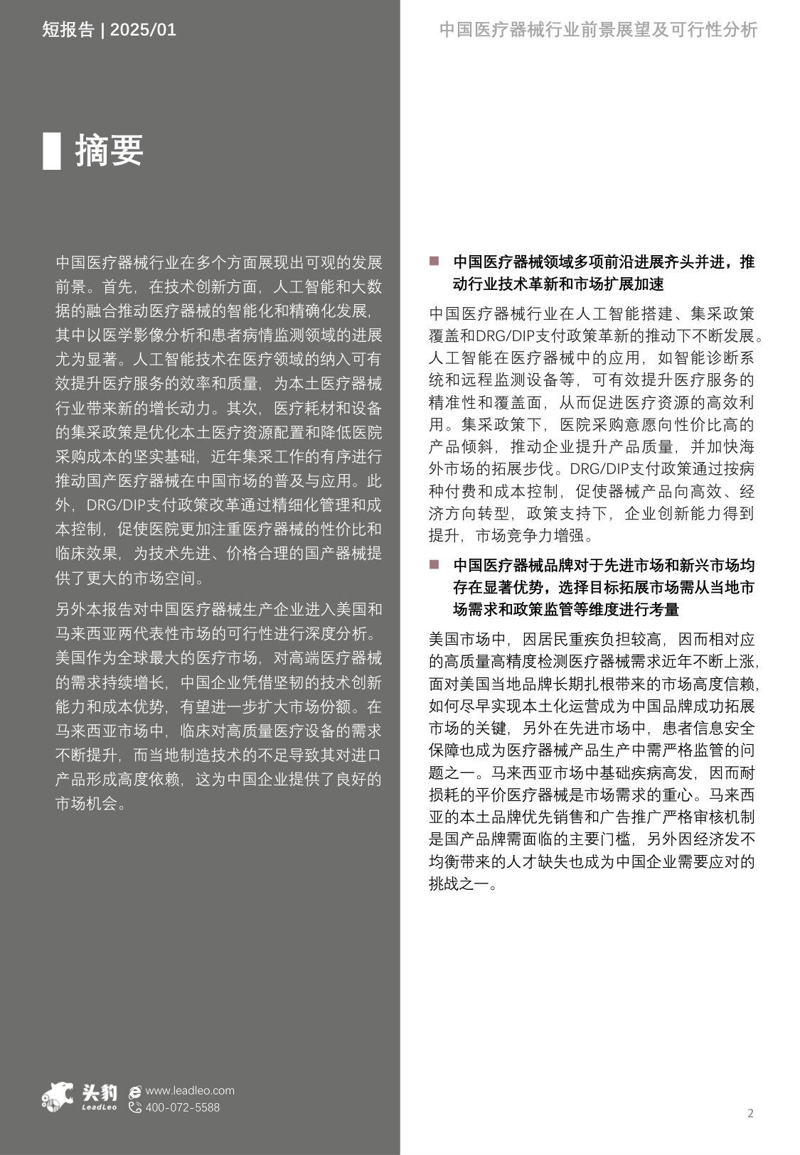 2025年中国医疗器械行业前景展望及代表市场出海可行性分析.pdf 第2页