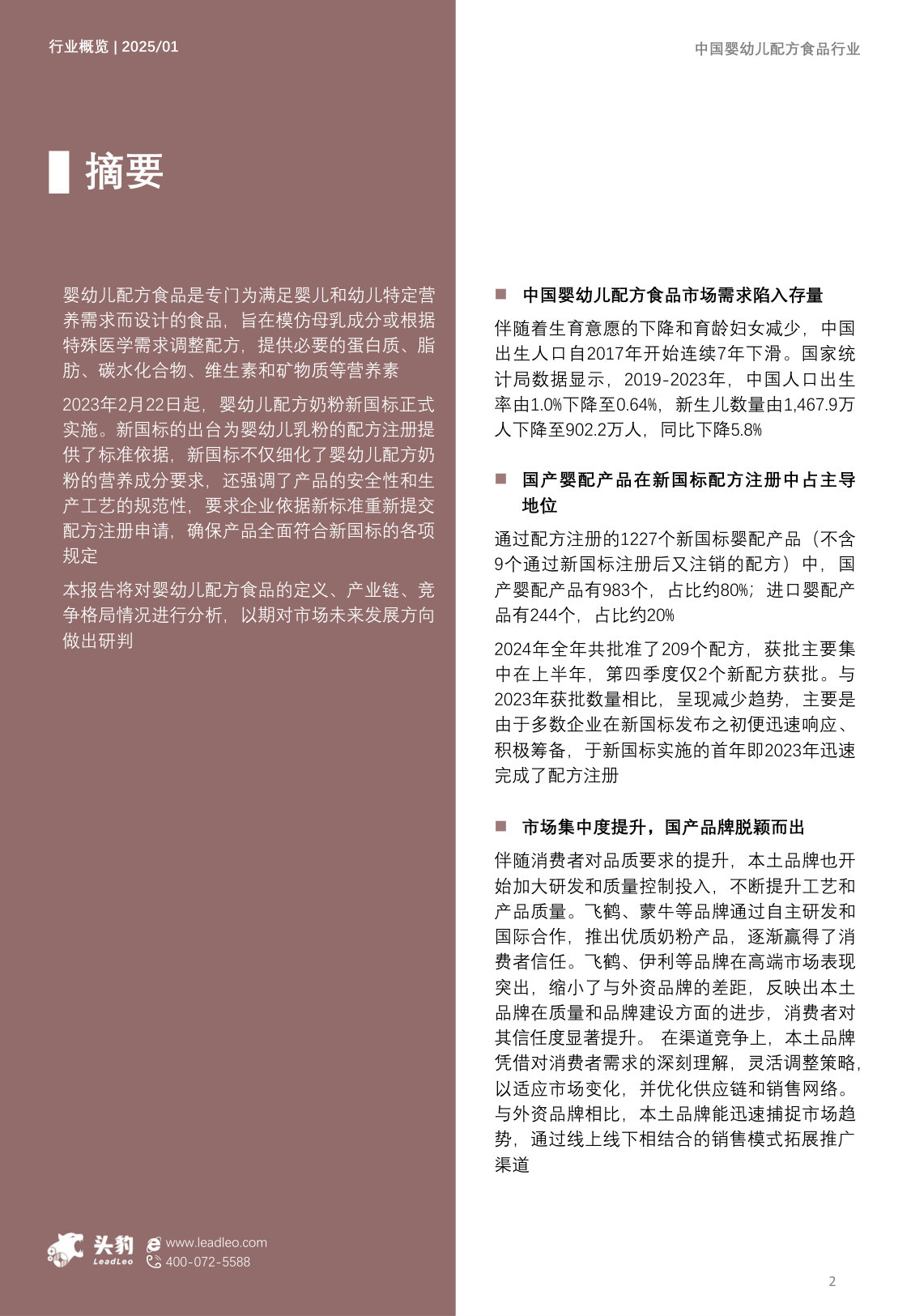 2025年中国婴幼儿配方食品行业概览:科学配方,守护宝宝健康成长新篇章.pdf 第2页