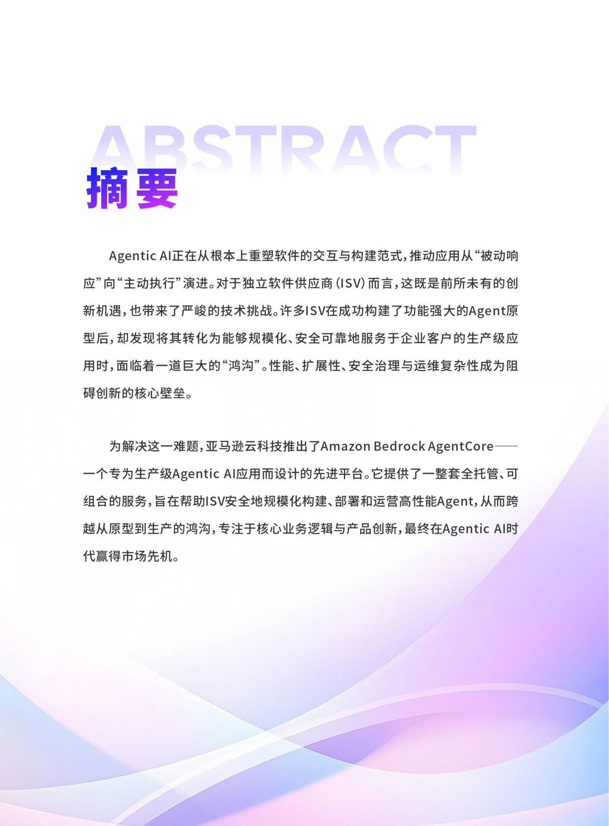 620_Agentic AI 浪潮下的变革与机遇：Amazon Bedrock AgentCore 赋能 ISV 业务全景解析.pdf 第2页