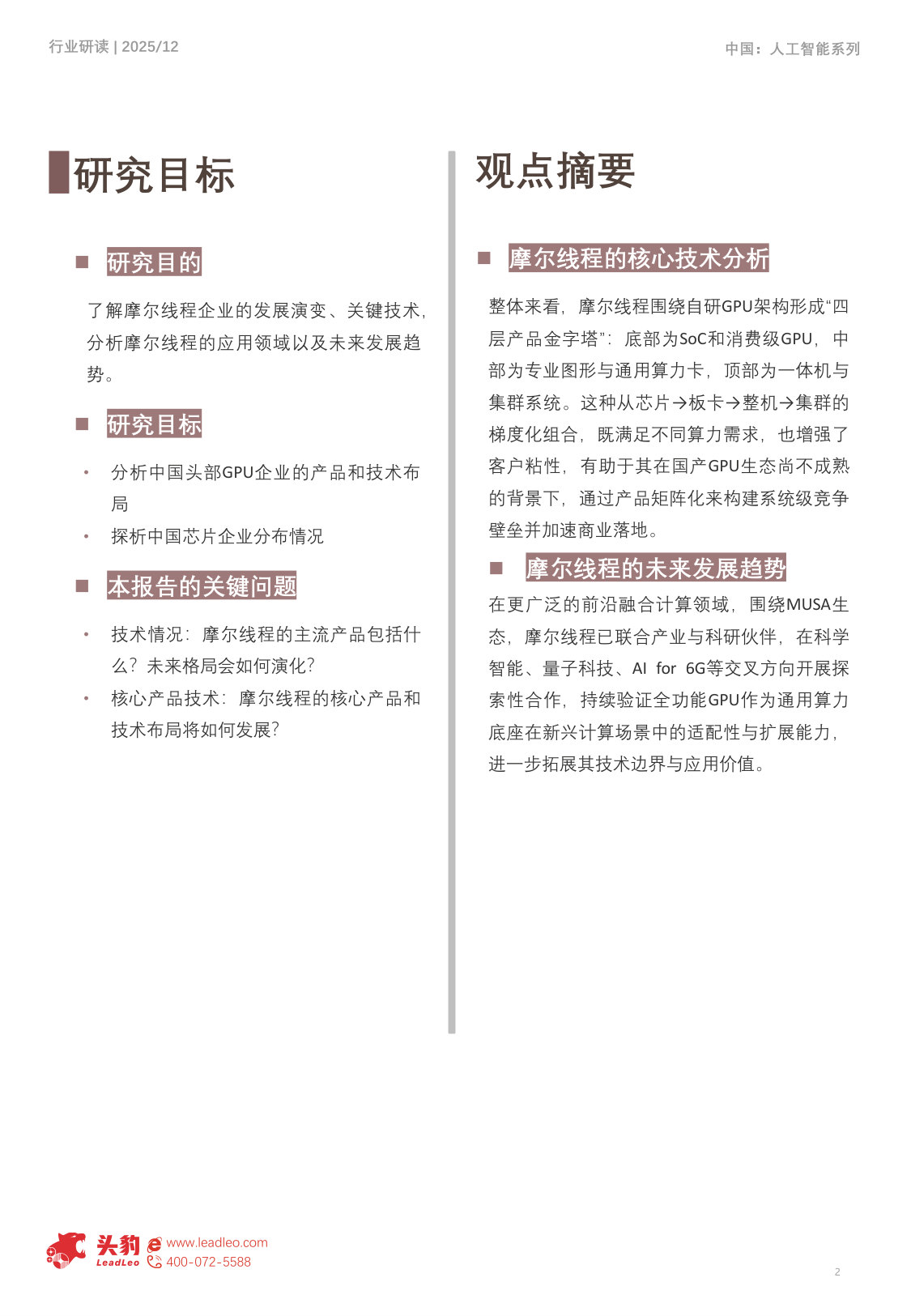 2025年中国摩尔线程企业探析从显示面板龙头到智能物联生态的价值进化(精华版).pdf 第2页