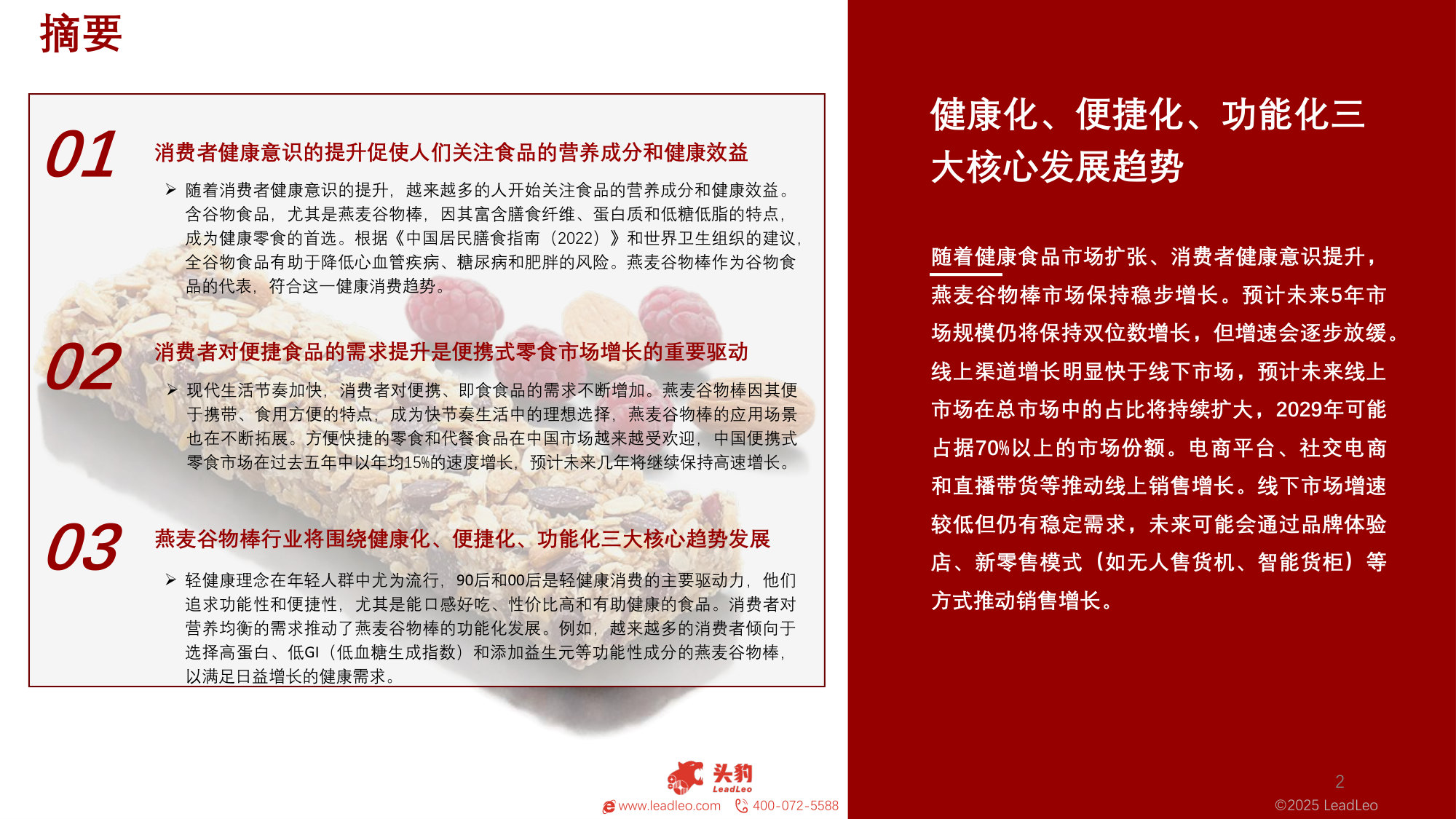 2025年中国燕麦谷物棒行业:健康化、便捷化、功能化三大核心发展趋势.pdf 第2页