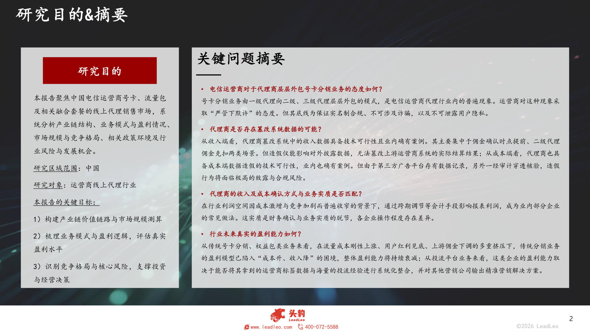 2025年中国电信运营商线上代理行业报告(二).pdf 第2页