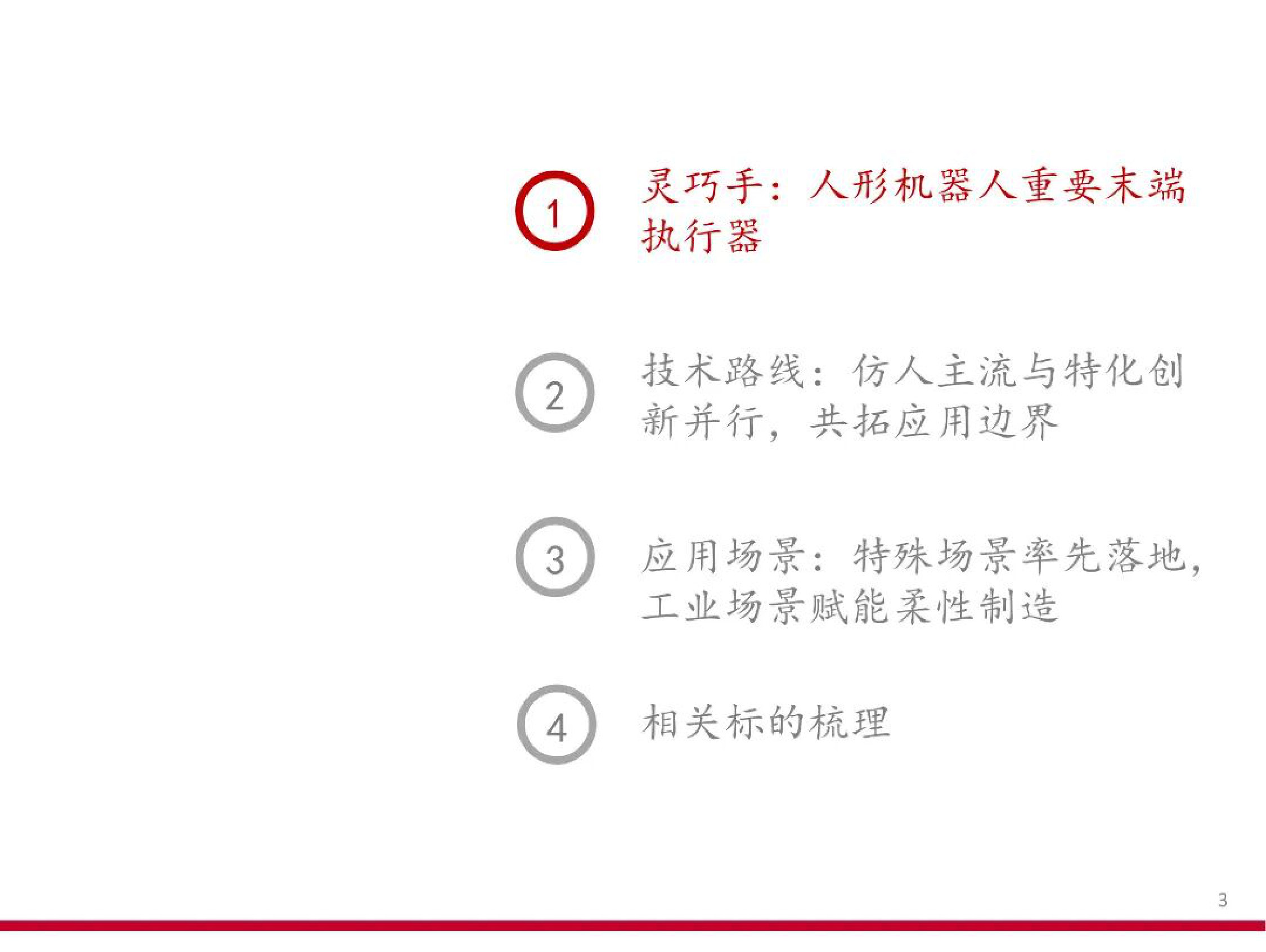 2025年人形机器人灵巧手技术路径、应用场景与产业链关键环节分析报告.pdf 第2页