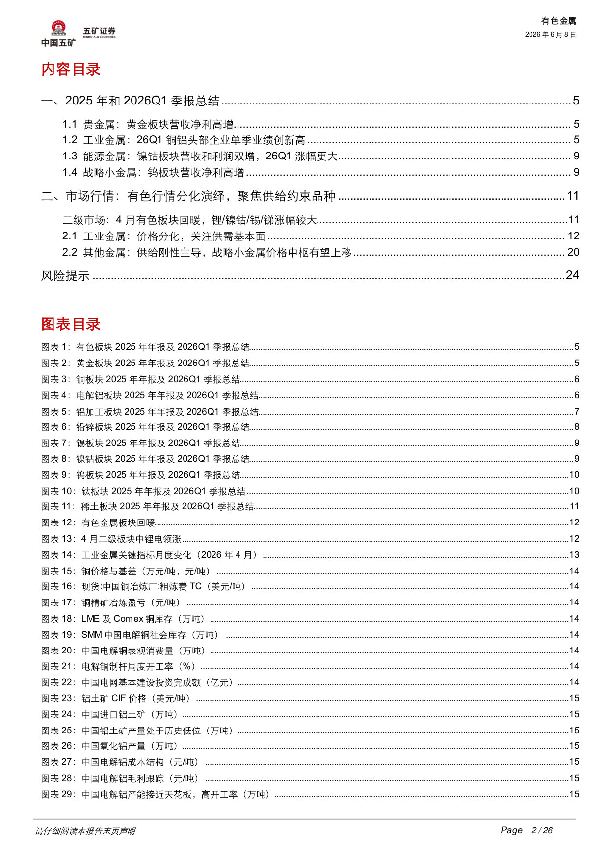 2025年及2026年Q1有色金属板块财报分析:盈利跃升,资源为王.pdf 第2页