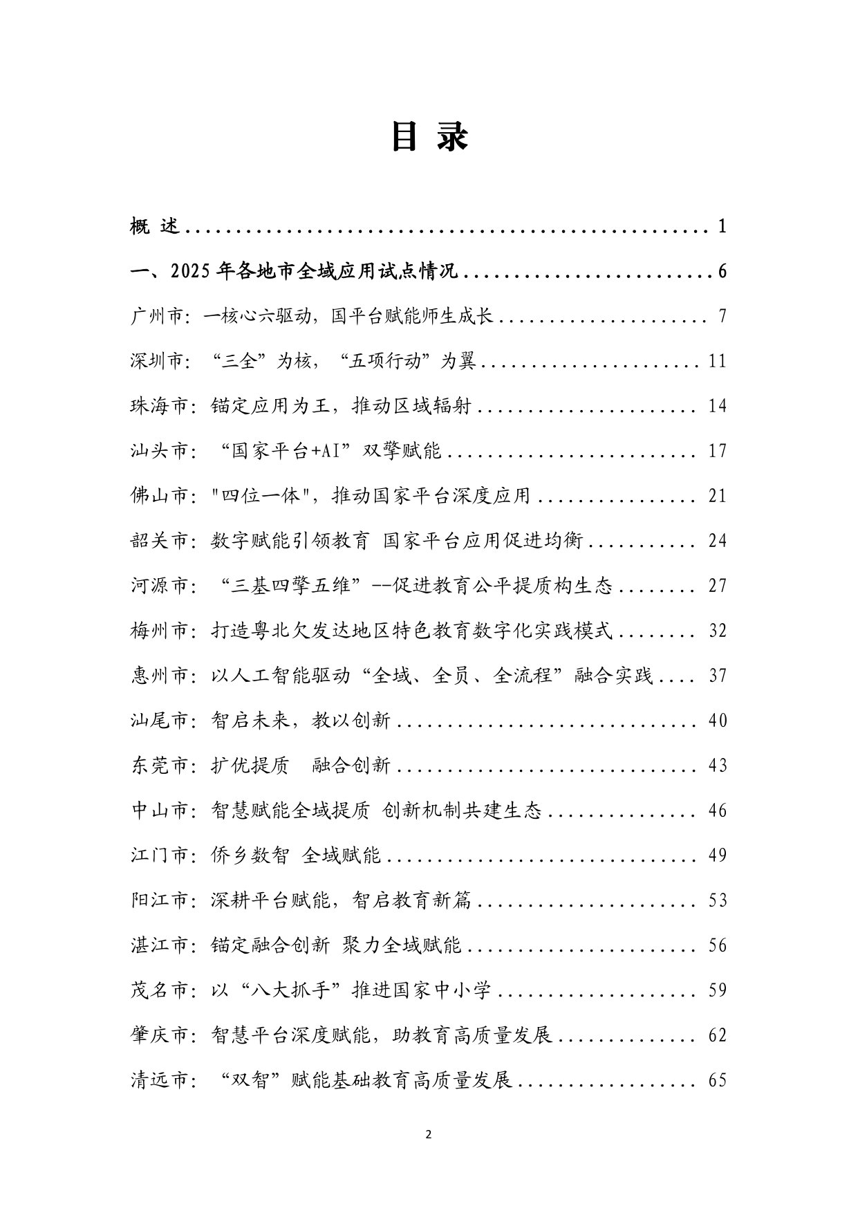 2025年国家智慧教育公共服务平台全面深化应用广东省推进案例汇编.pdf 第2页