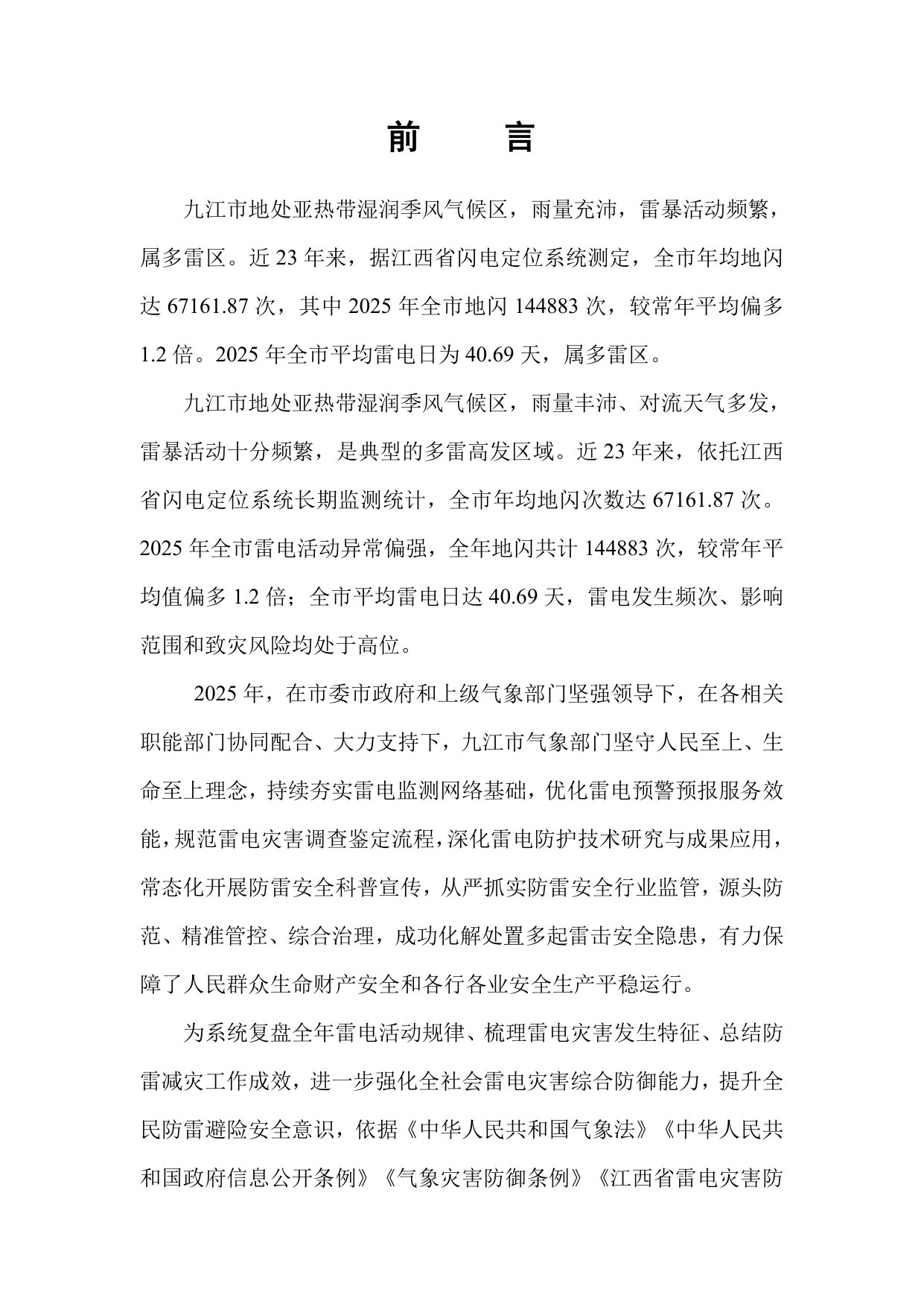 2025年度九江市防雷减灾白皮书.pdf 第2页