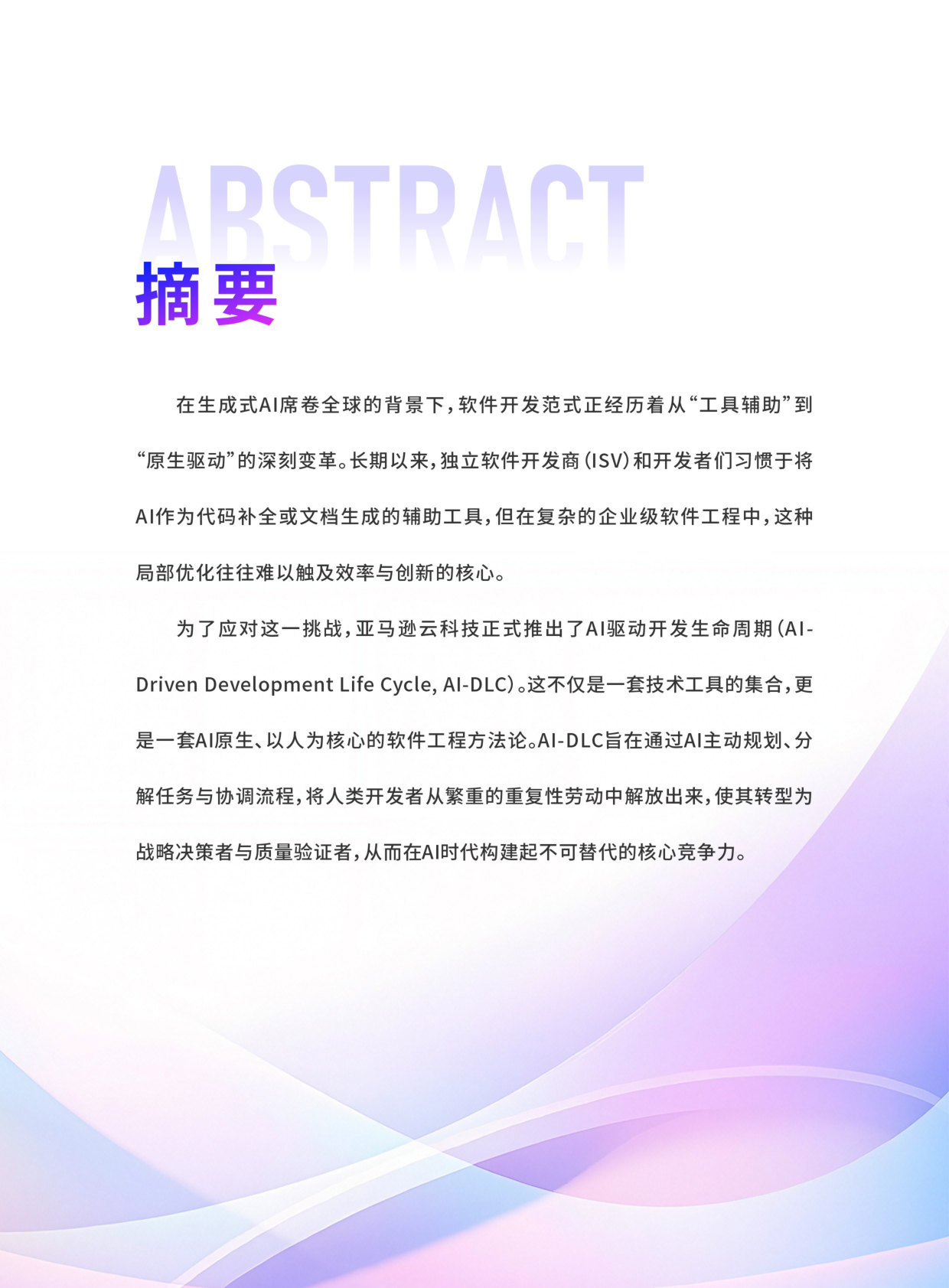 623_AI驱动开发生命周期(AI-DLC)：- ISV在AI时代的新方法论.pdf 第2页
