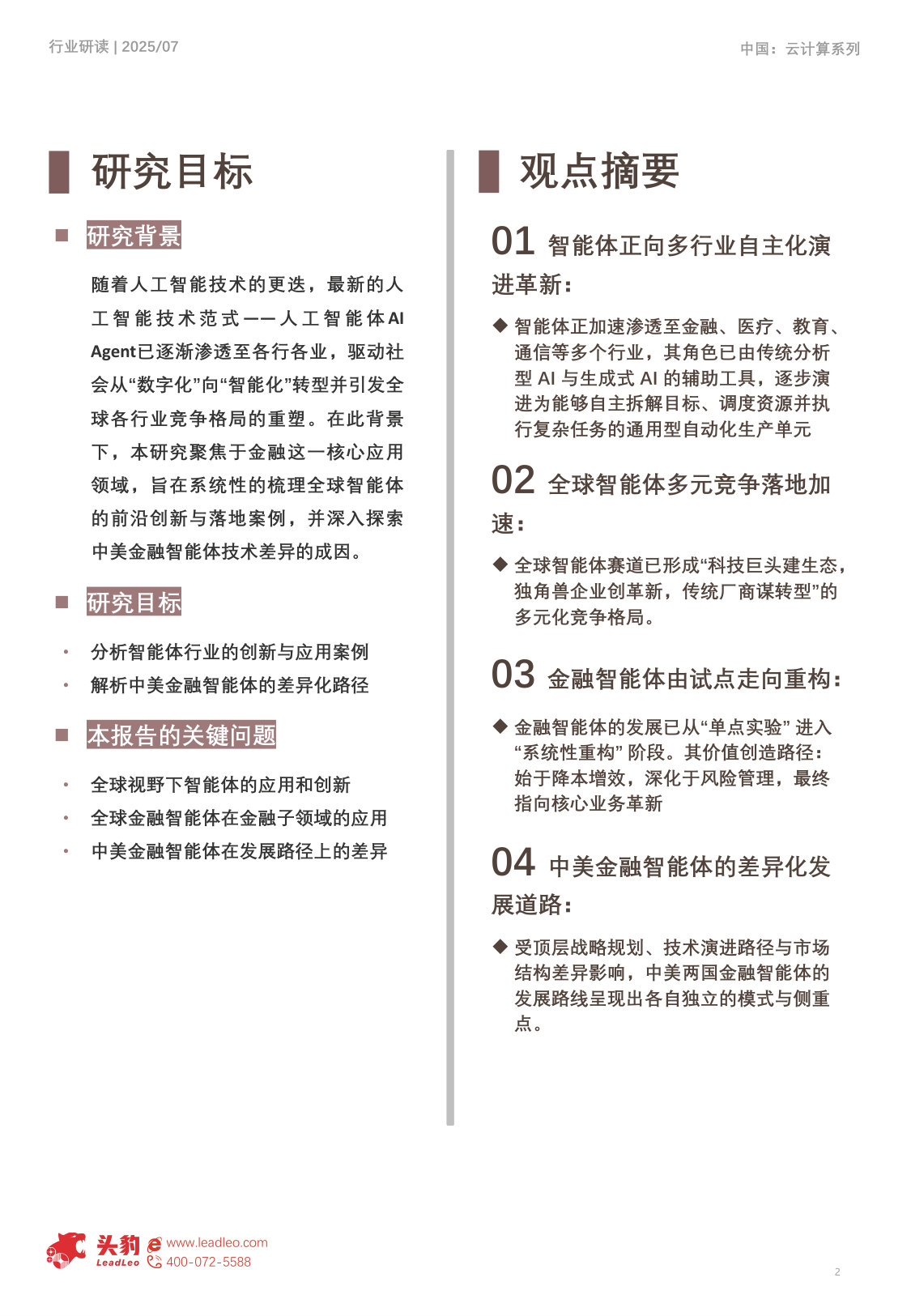 2025年金融智能体行业:智能体AI Agent的创新和应用.pdf 第2页