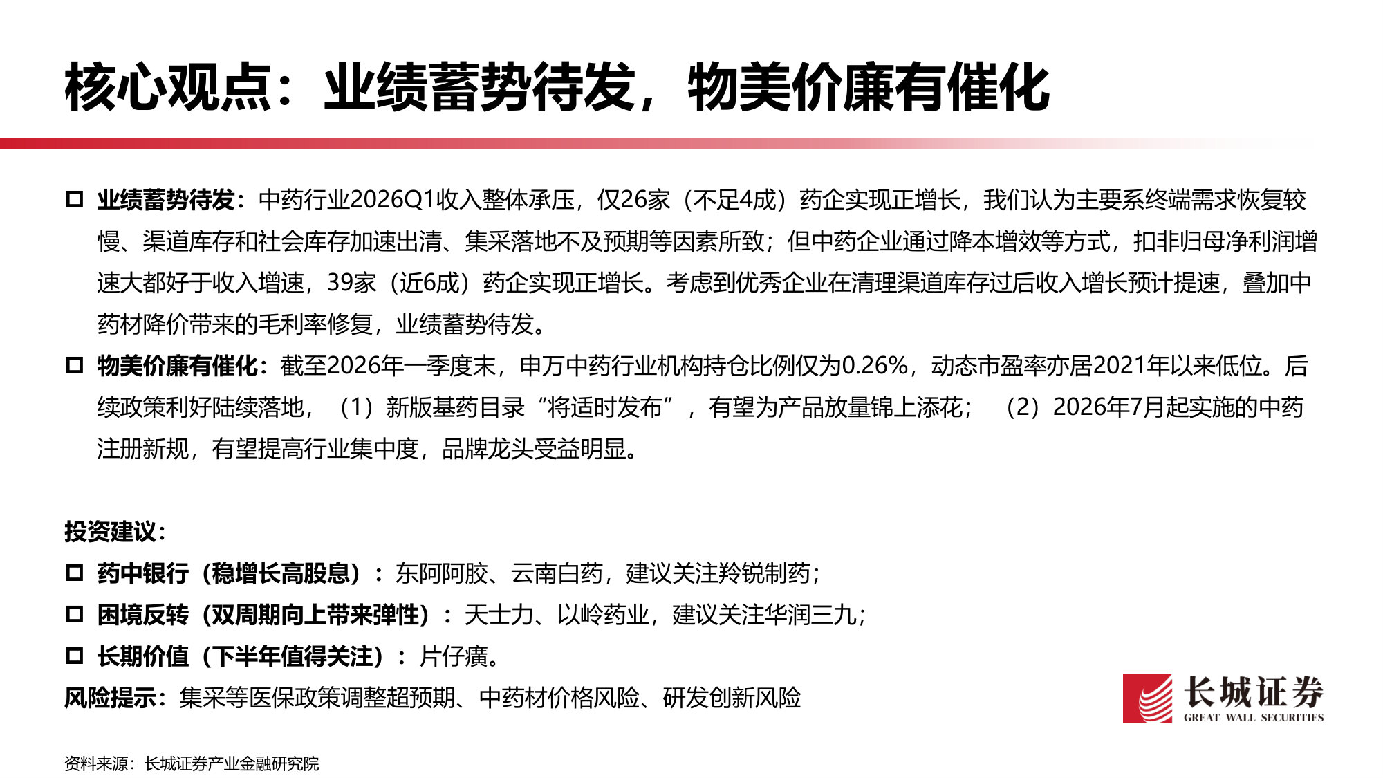 614_中药行业2026年一季报业绩综述：东风已至，慢牛初始.pdf 第2页