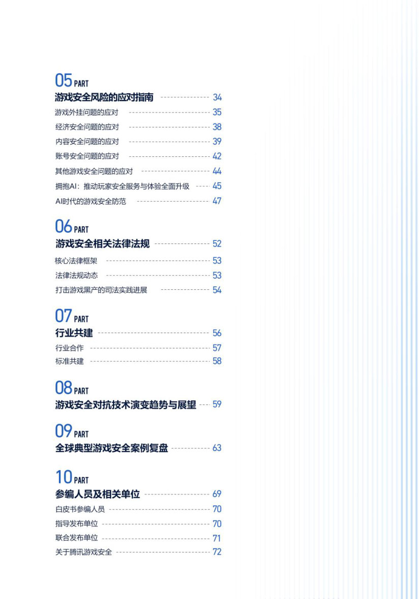 2025游戏安全白皮书.pdf 第3页