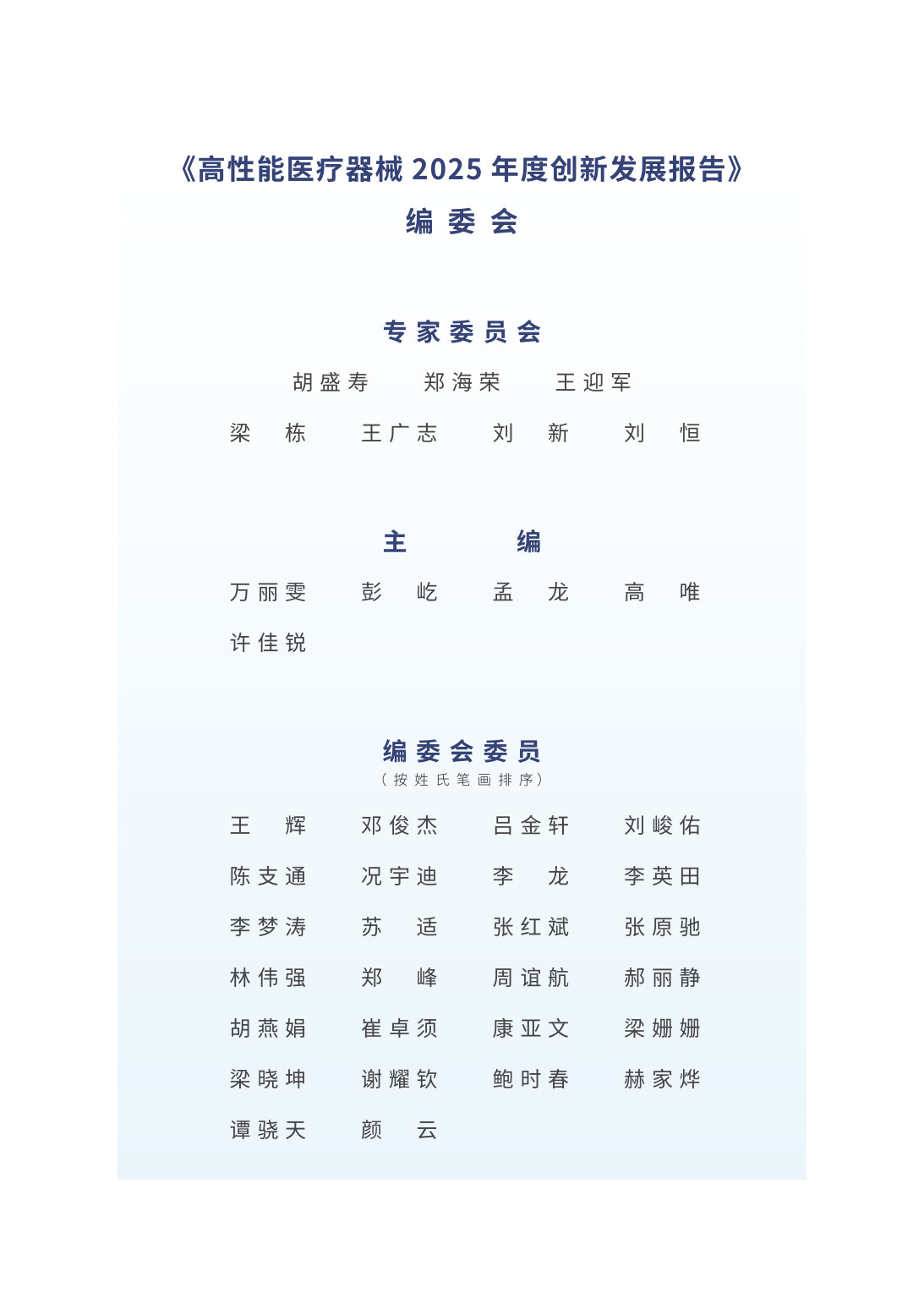 2025高性能医疗器械行业年度创新发展报告.pdf 第3页