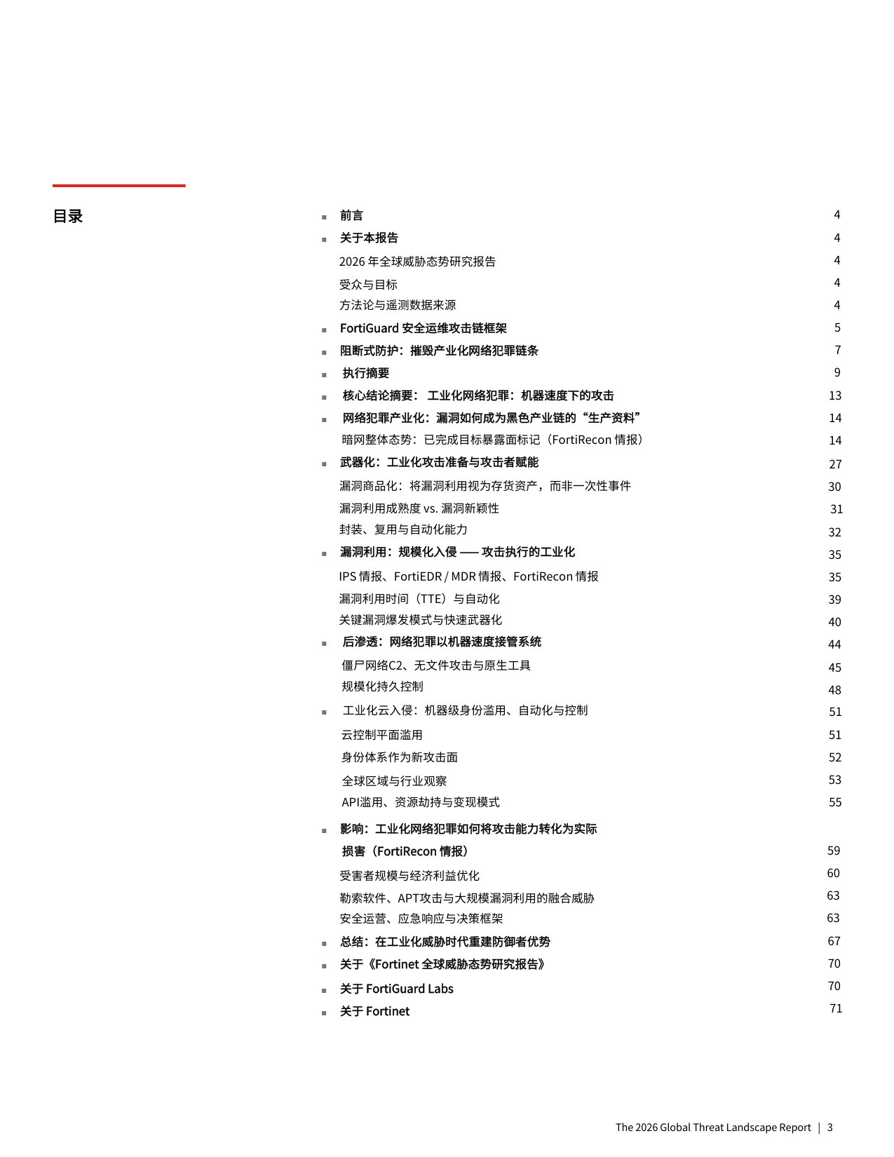 2026 全球威胁态势研究报告.pdf 第3页