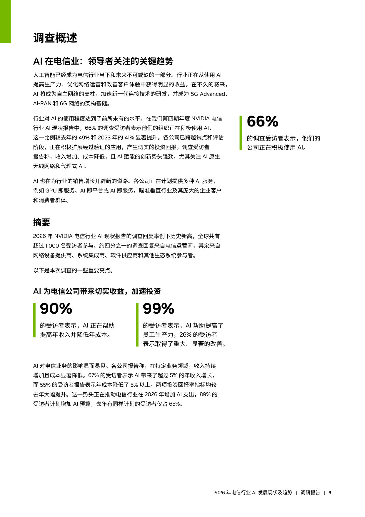 2026 年电信行业 AI 发展现状及趋势.pdf 第3页