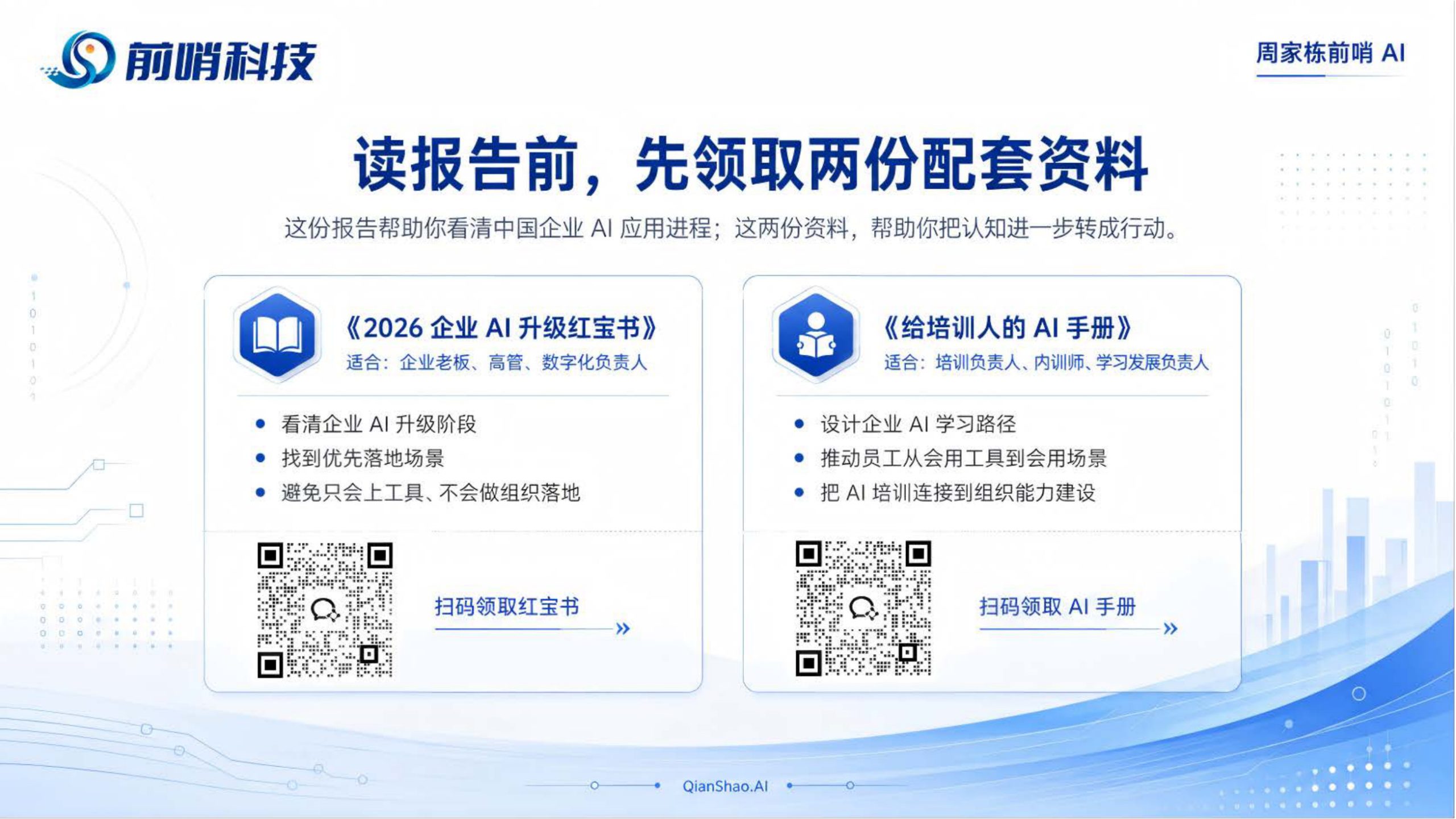 2026+中国企业AI应用进程与场景落地研究报告.pdf 第3页