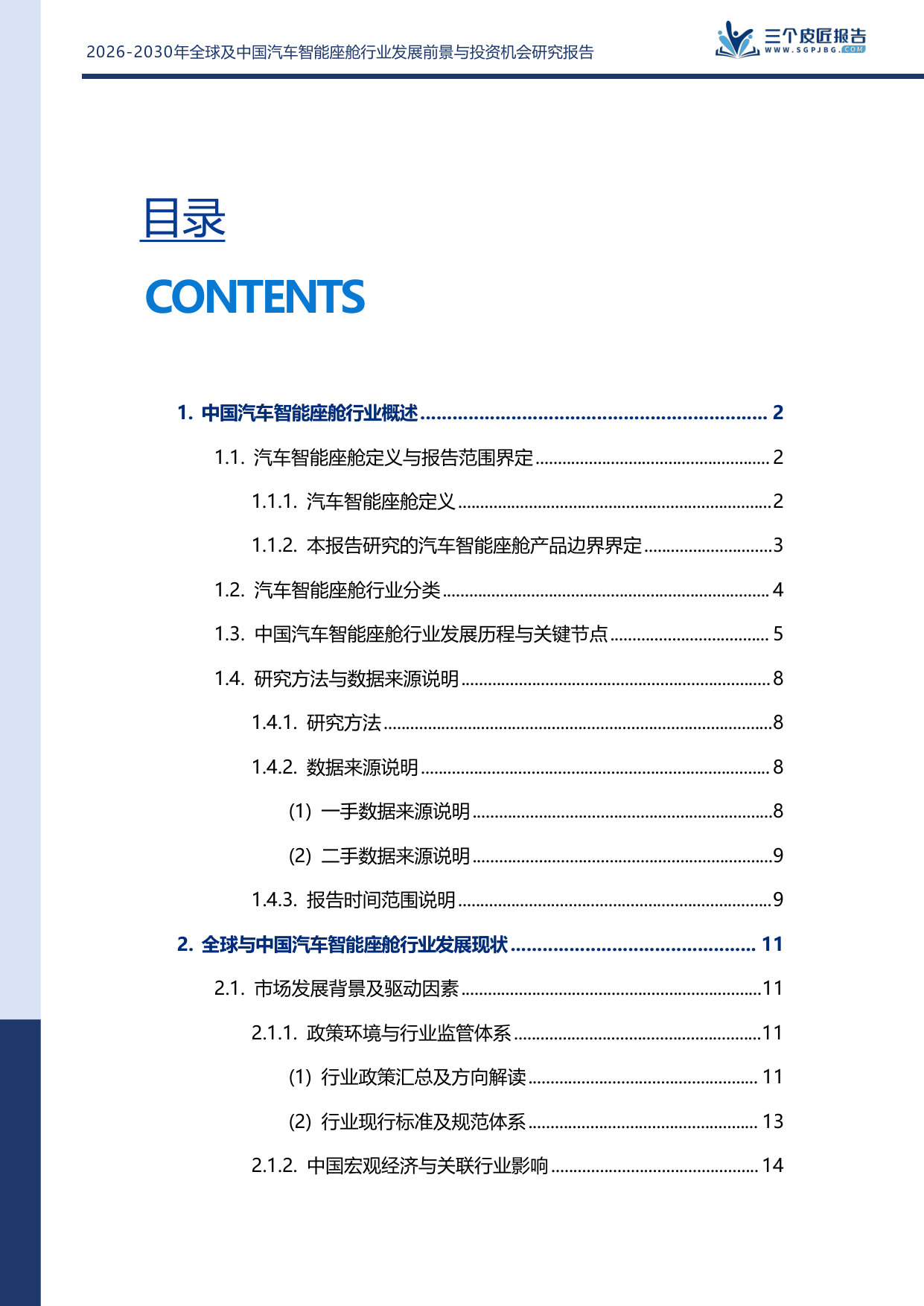 2026-2030年全球及中国汽车智能座舱行业发展前景与投资机会研究报告.pdf 第3页