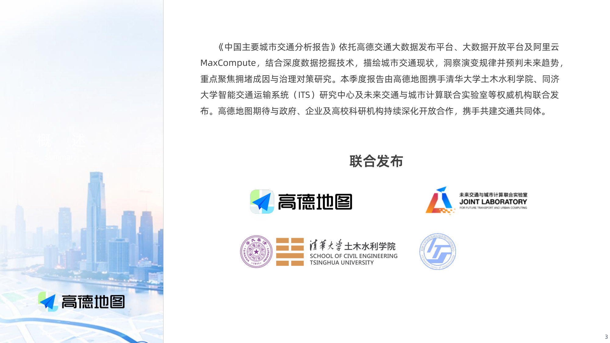 2026q1年中国主要城市交通分析报告.pdf 第3页