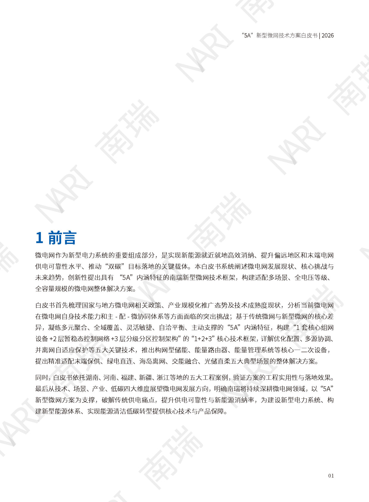 5A新型微网技术方案白皮书.pdf 第3页