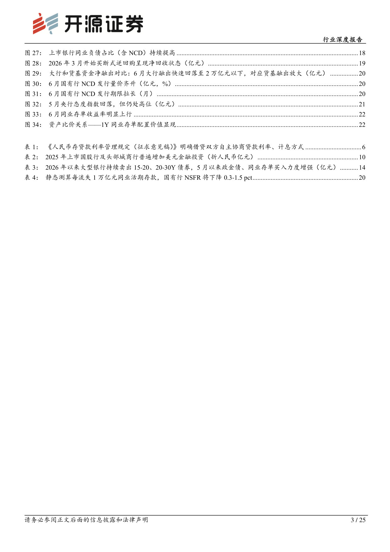 2026Q2银行资产负债运行回顾:稳负债与等资产的逻辑溯源.pdf 第3页