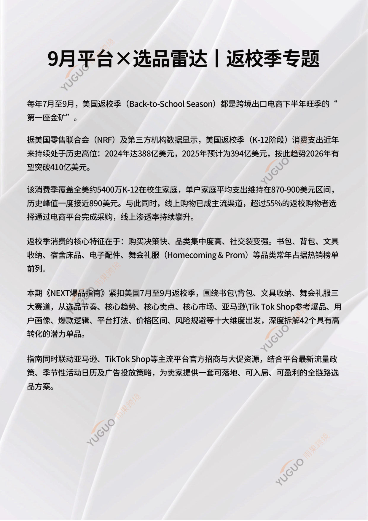 2026《NEXT爆品指南》-返校季专题.pdf 第3页