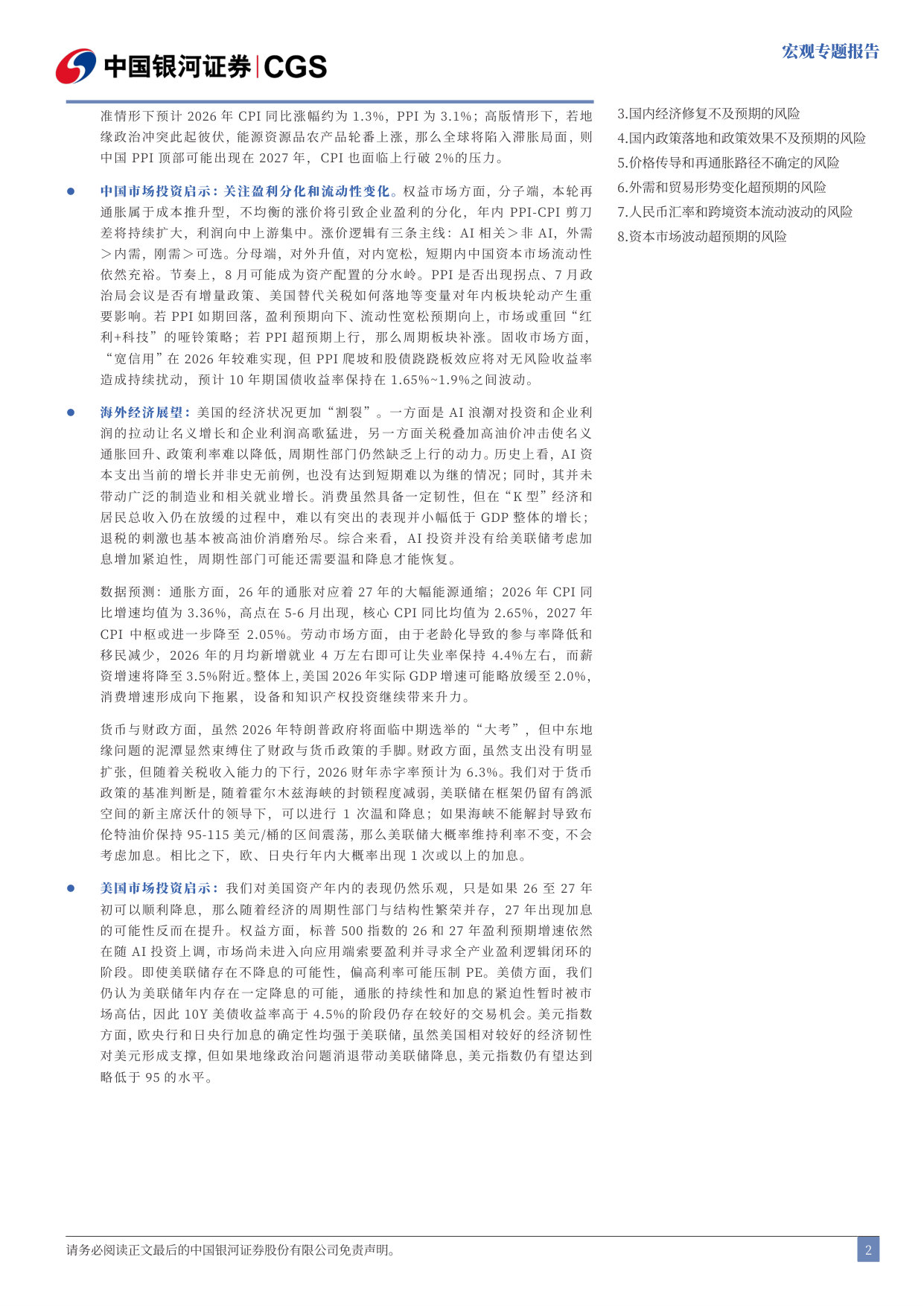 2026下半年宏观经济展望:格局重塑,通胀再临.pdf 第3页