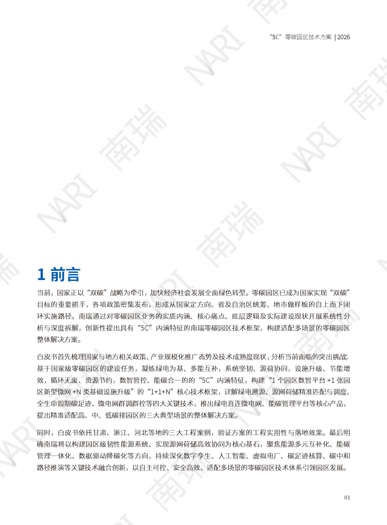 5C零碳园区技术方案白皮书.pdf 第3页
