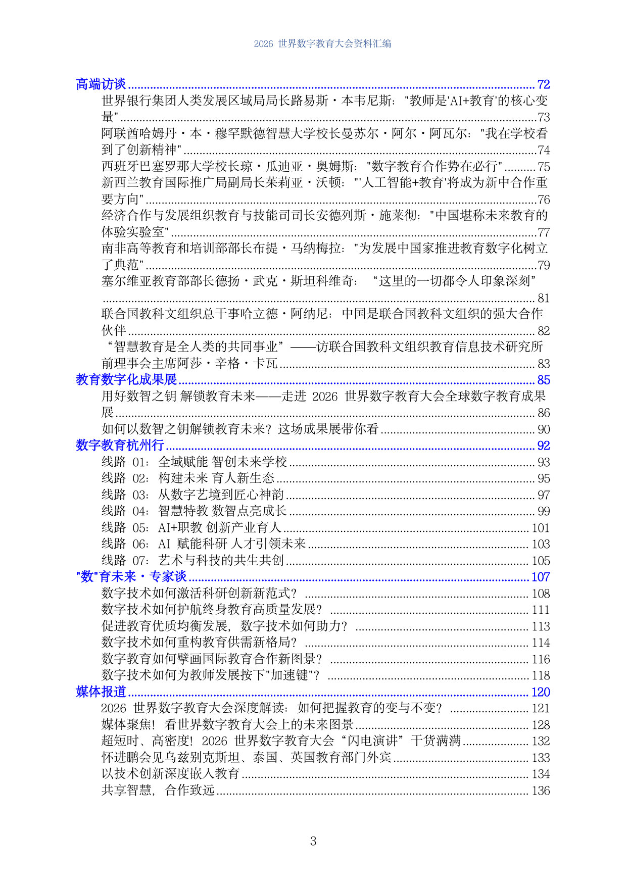2026世界数字教育大会资料汇编.pdf 第3页
