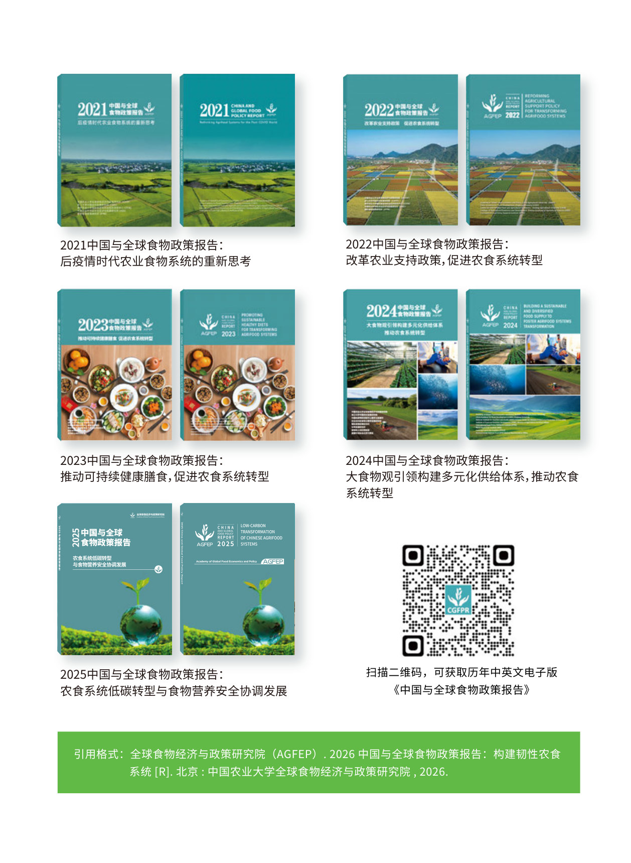 2026中国与全球食物政策报告——构建韧性农食系统.pdf 第3页