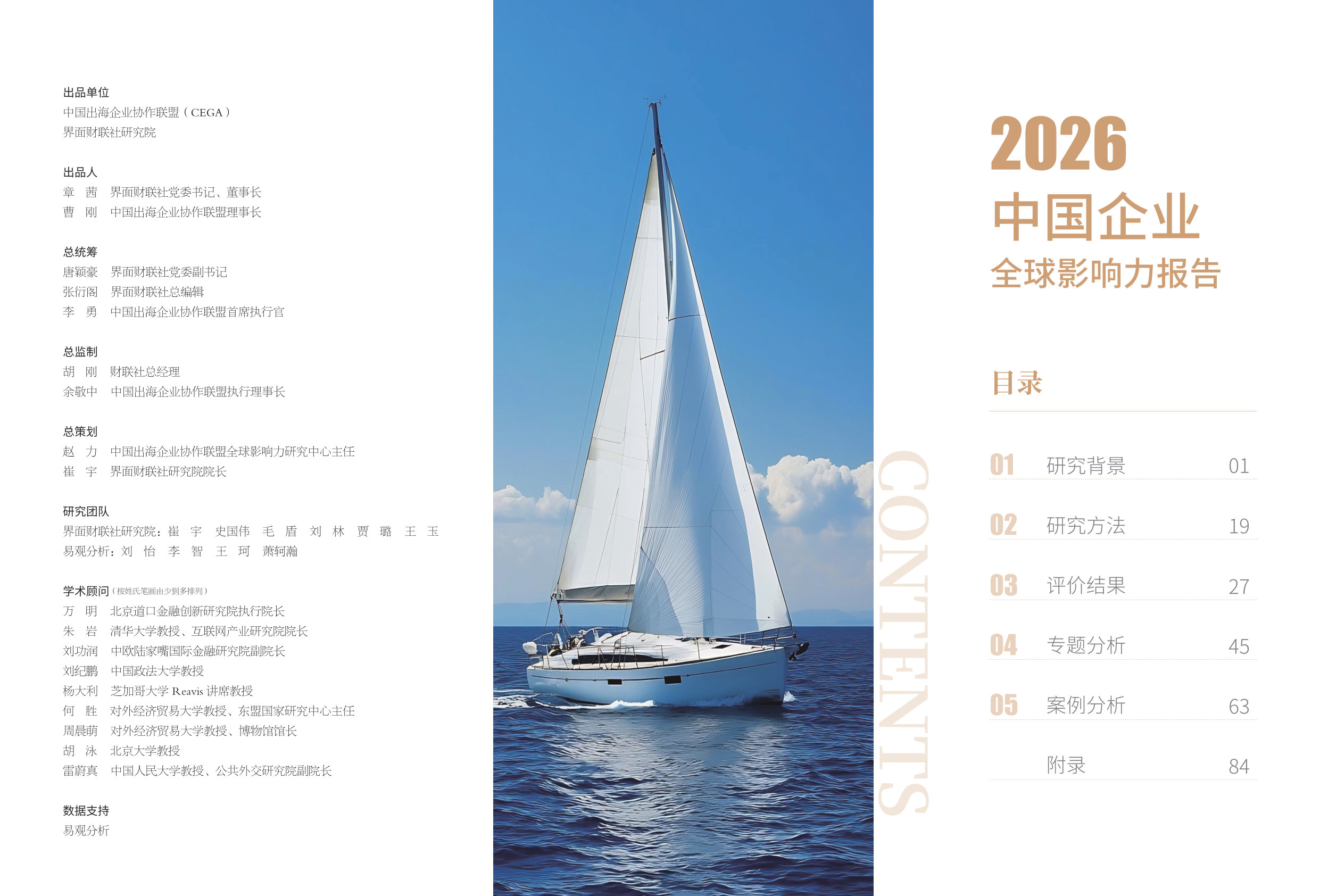 2026中国企业全球影响力报告.pdf 第3页