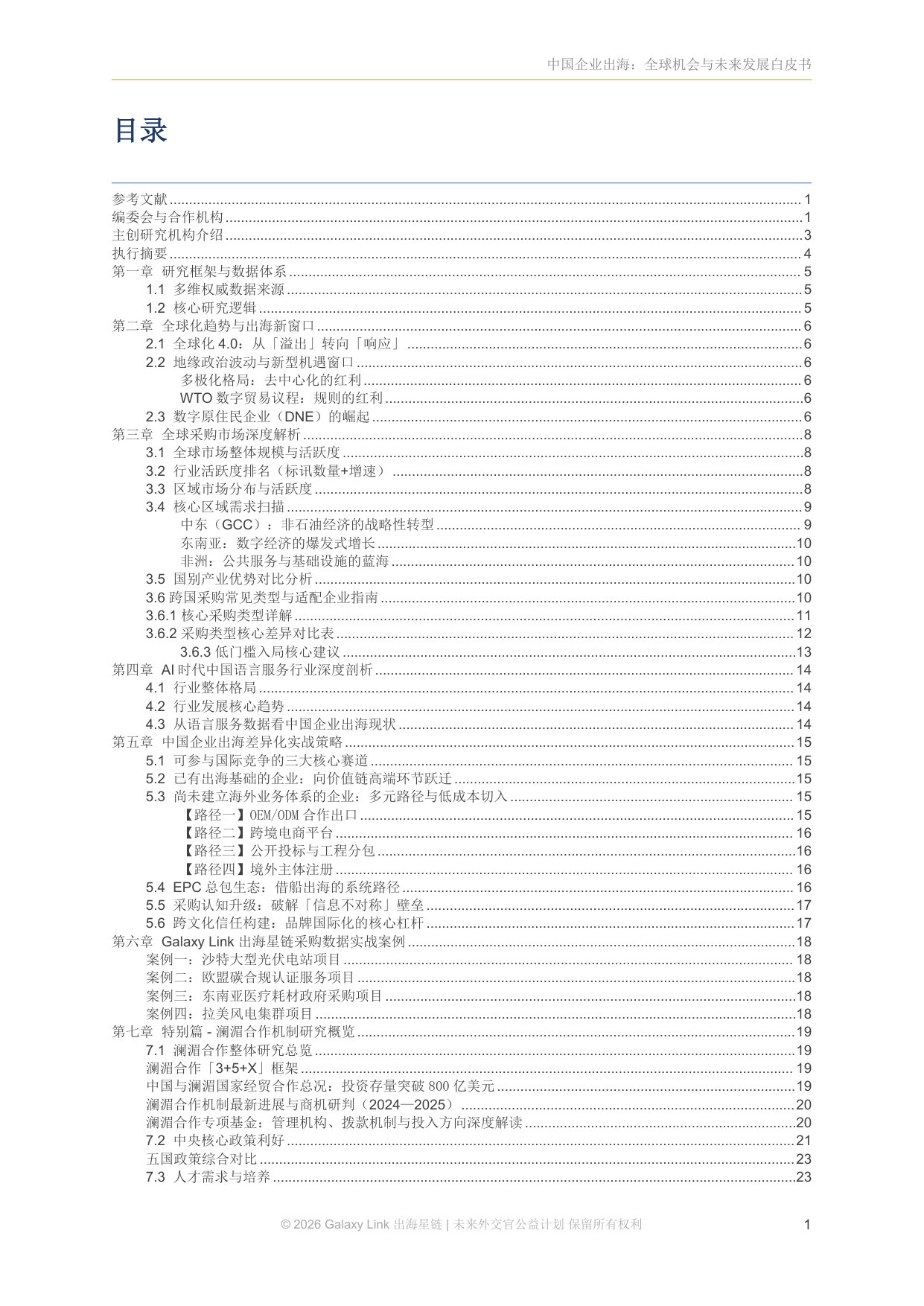 2026中国企业出海:全球机会与未来发展白皮书.pdf 第3页