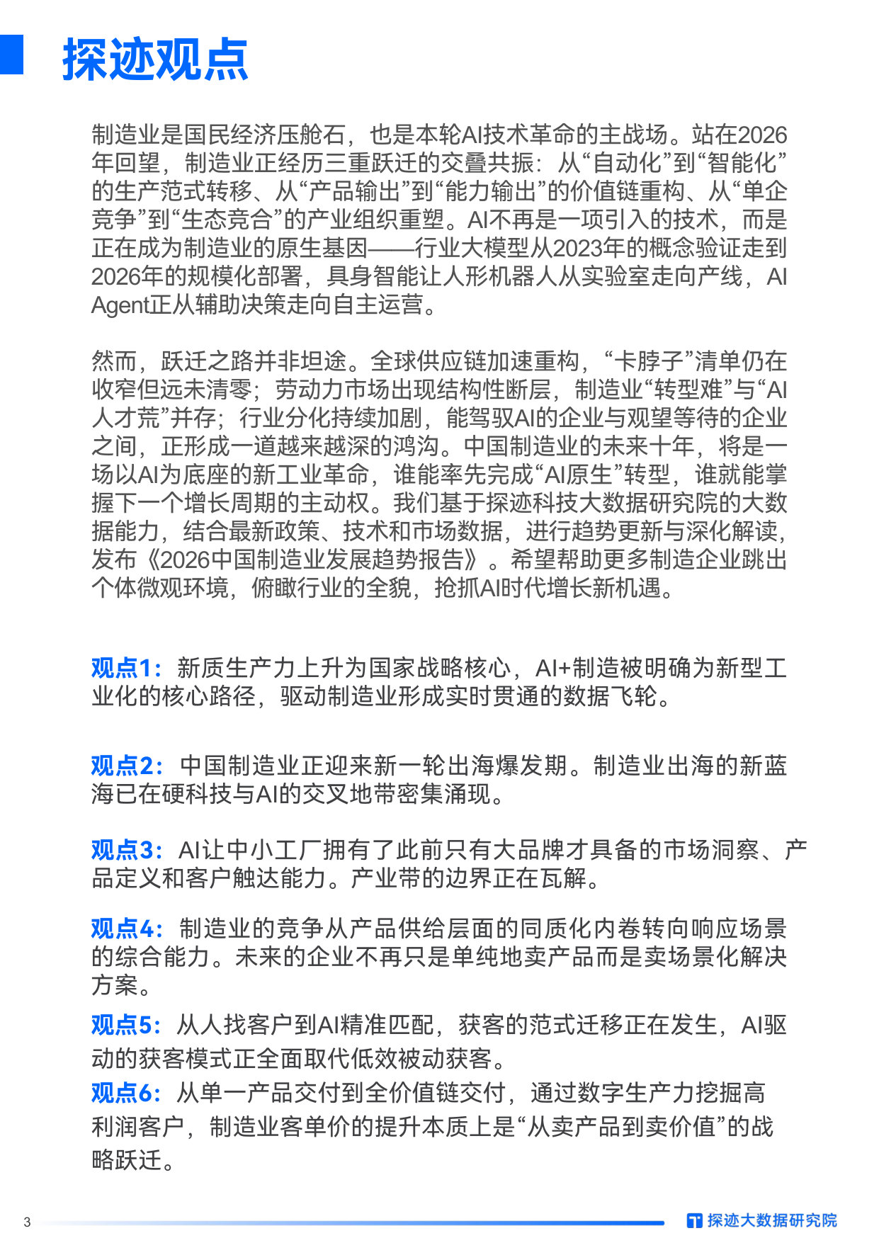 2026中国制造业发展趋势报告：AI如何赋能制造业跨周期增长，重构增长新范式，抢占万亿级蓝海.pdf 第3页