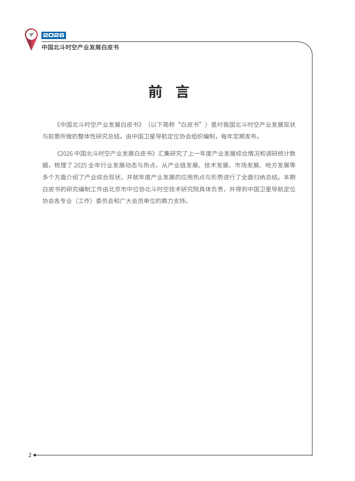2026中国北斗时空产业发展白皮书.pdf 第3页