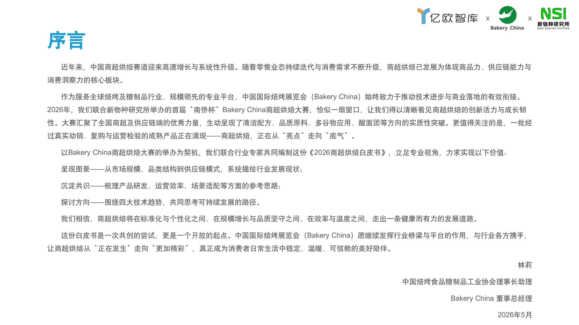 2026中国商超烘焙市场洞察白皮书.pdf 第3页