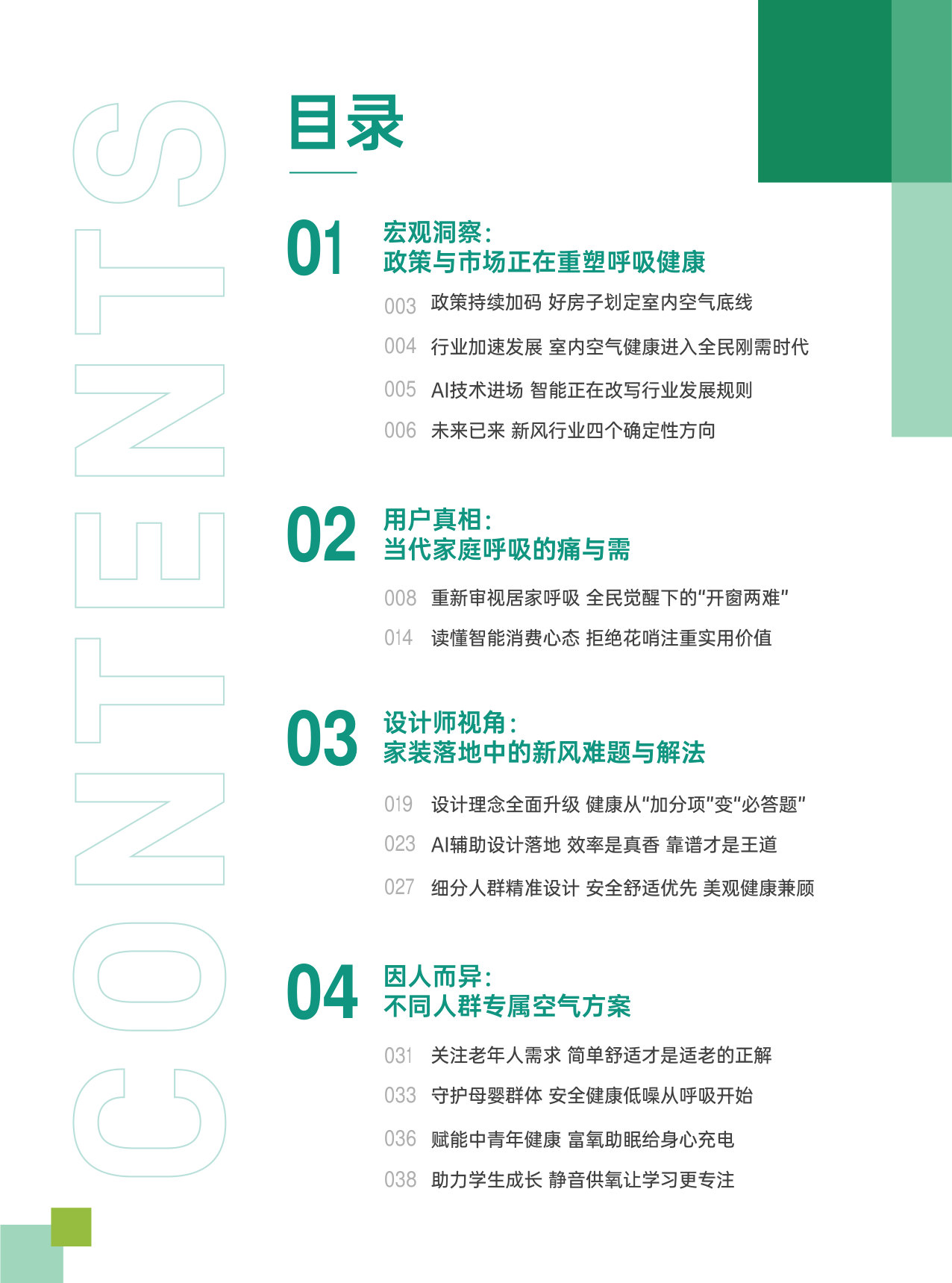 2026中国室内空气健康白皮书.pdf 第3页