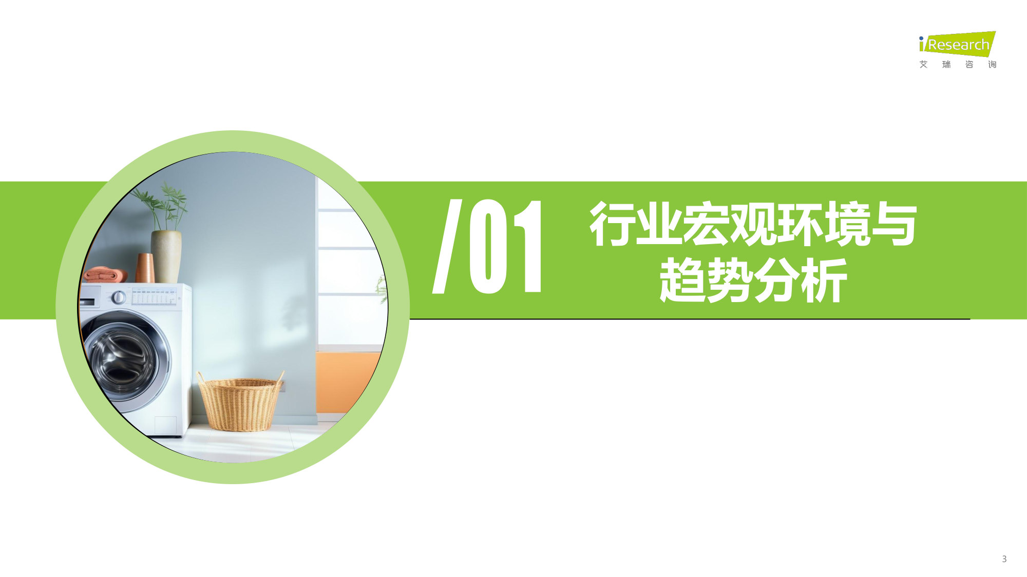 2026中国家庭洗护趋势洞察白皮书：场景定胜负：中国家庭洗护进入“空间解决方案”时代.pdf 第3页