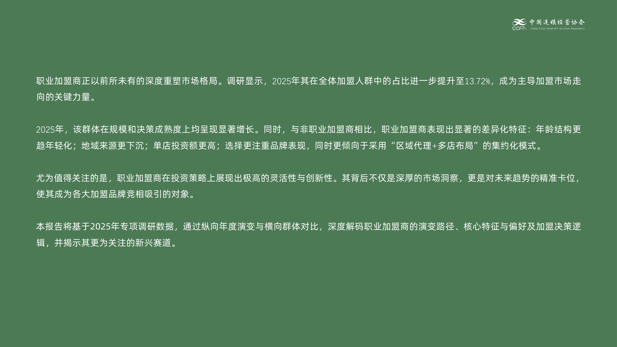 2026中国特许加盟展&盟享加职业加盟商洞察报告.pdf 第3页