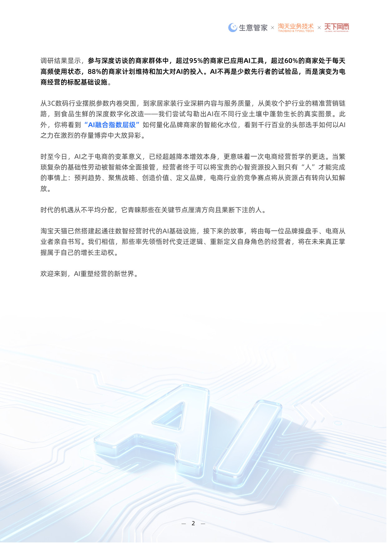2026中国电商AI应用白皮书.pdf 第3页