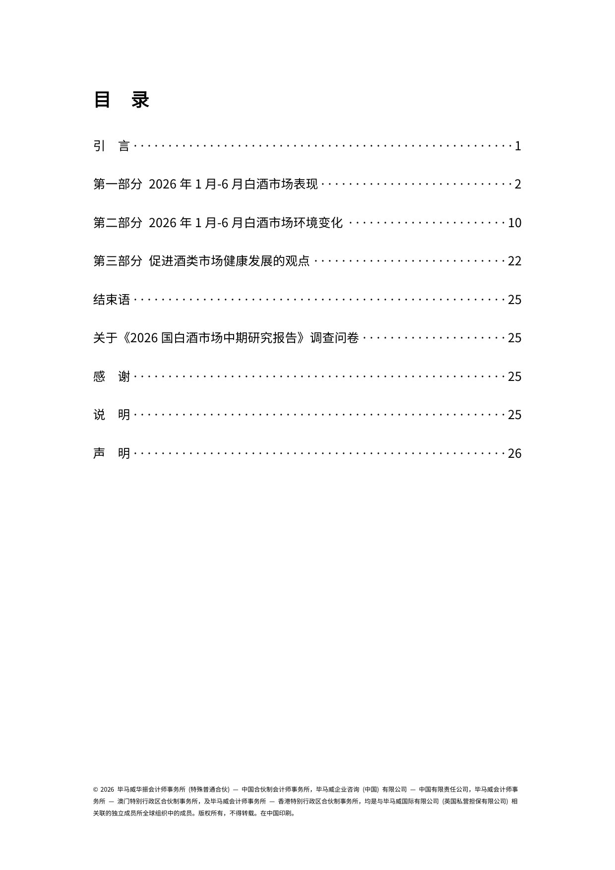 2026中国白酒市场中期研究报告.pdf 第3页