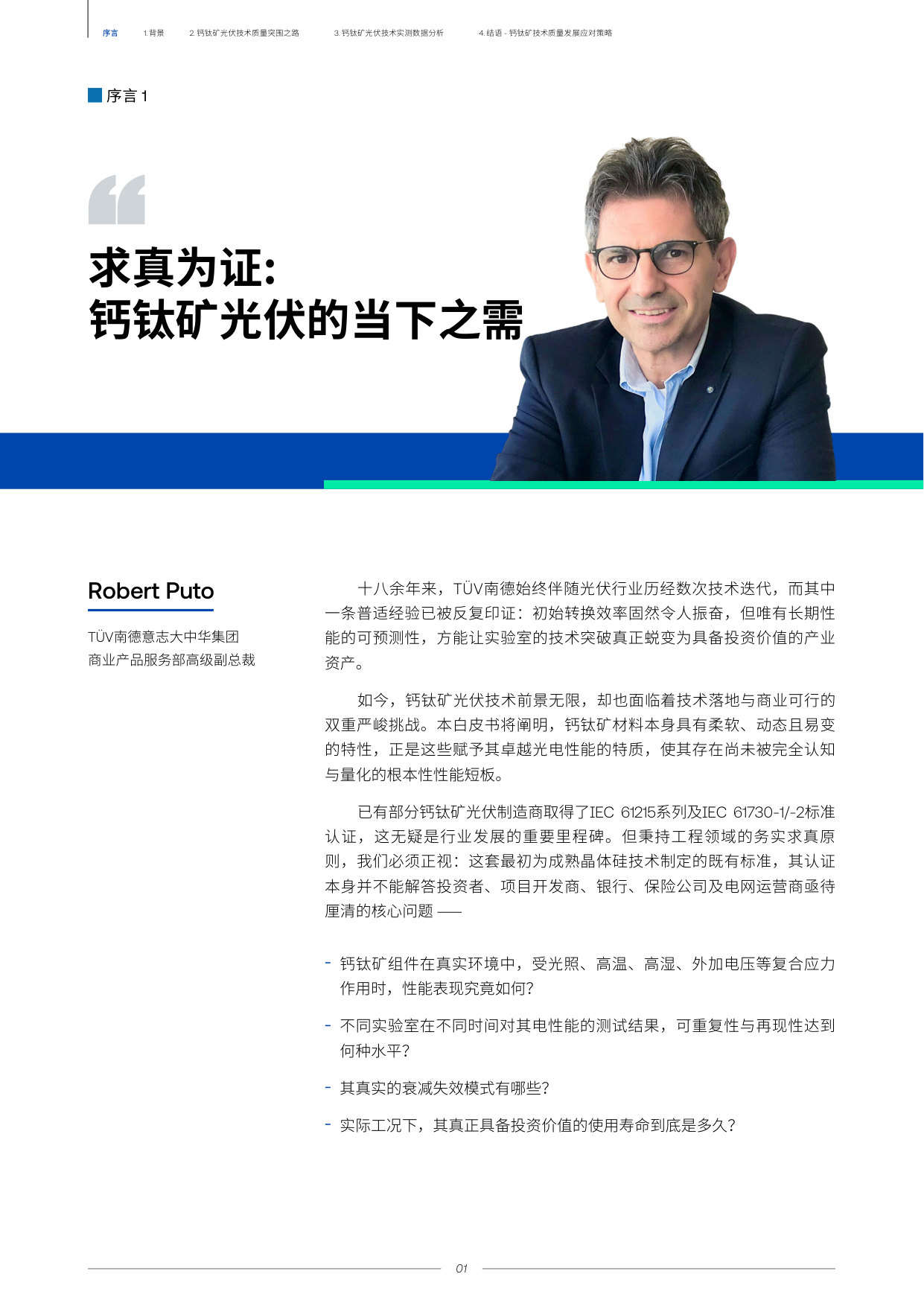2026中国钙钛矿光伏技术质量发展白皮书.pdf 第3页
