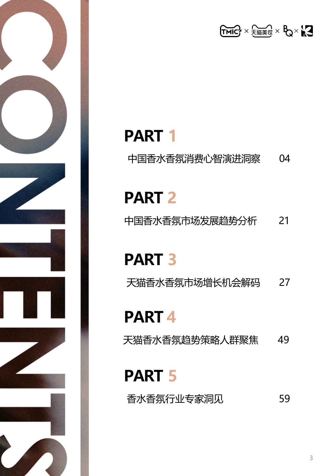 2026中国香水香氛行业白皮书.pdf 第3页
