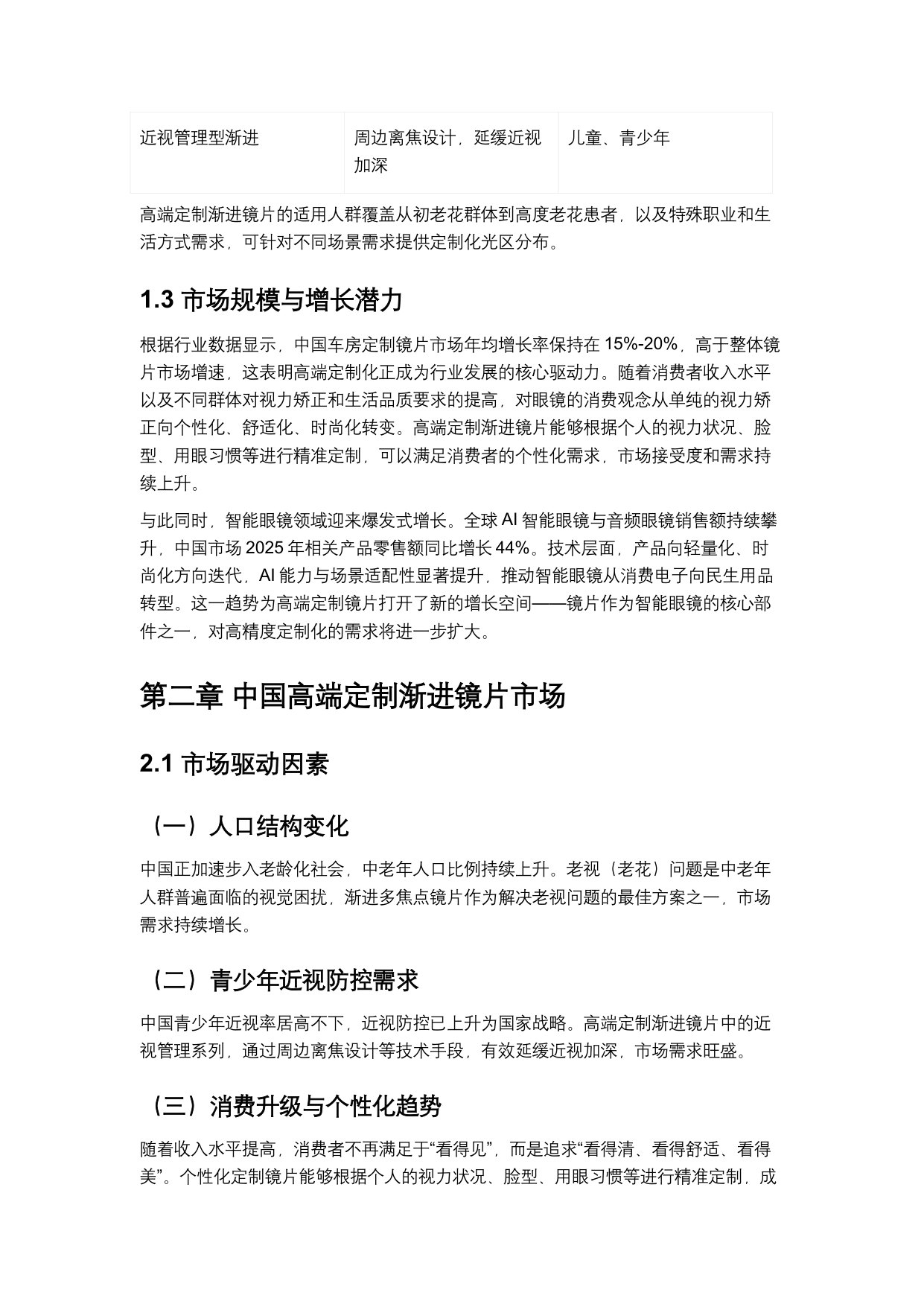 2026中国高端定制渐进镜片市场发展白皮书.pdf 第3页