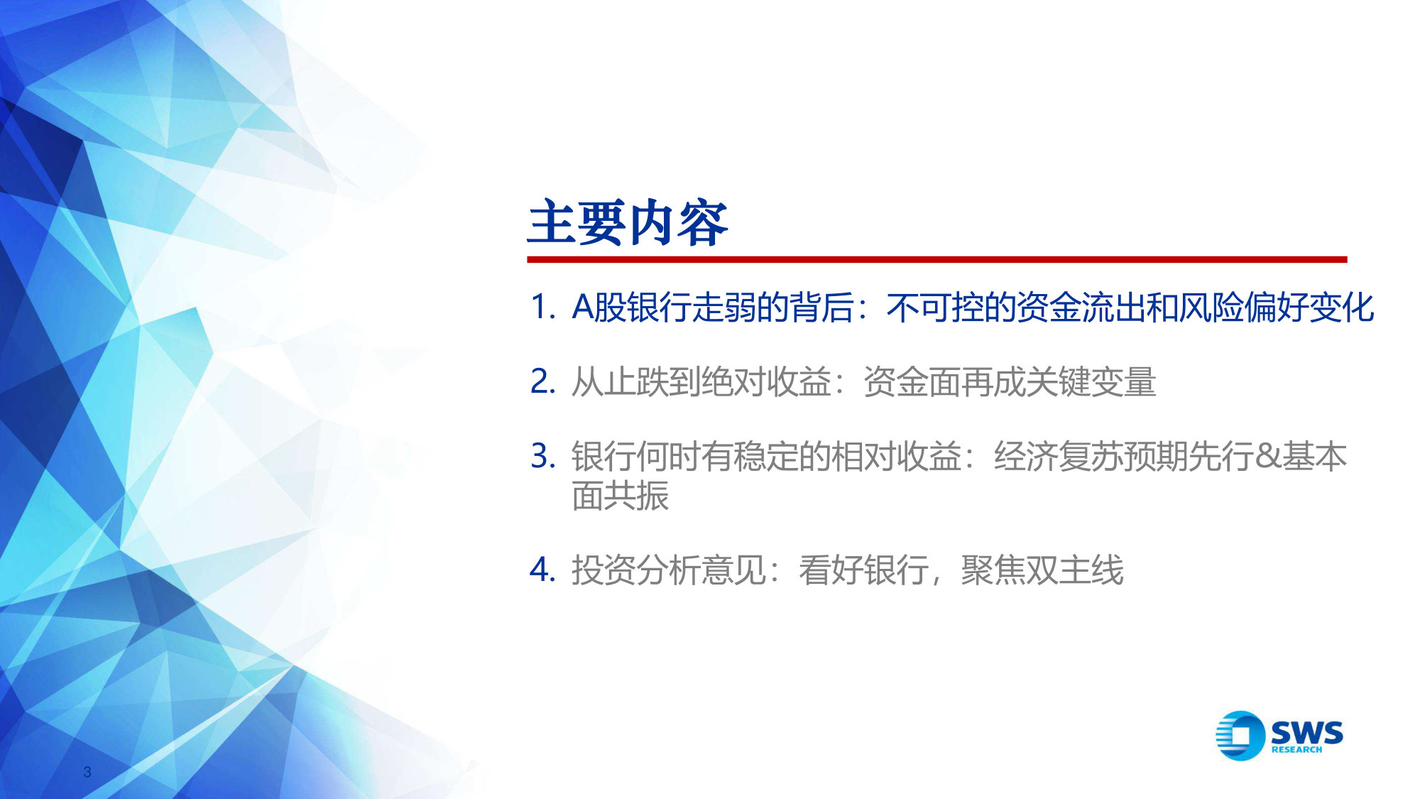 2026中期银行业投资策略:峰回路转见曙光.pdf 第3页