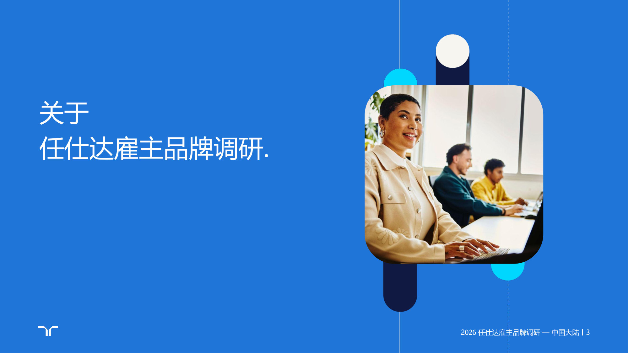 2026任仕达雇主品牌调研报告中国大陆.pdf 第3页