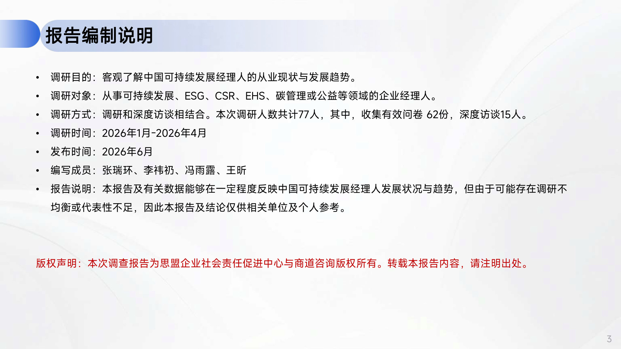 2026企业可持续发展(ESG)经理人调研报告.pdf 第3页