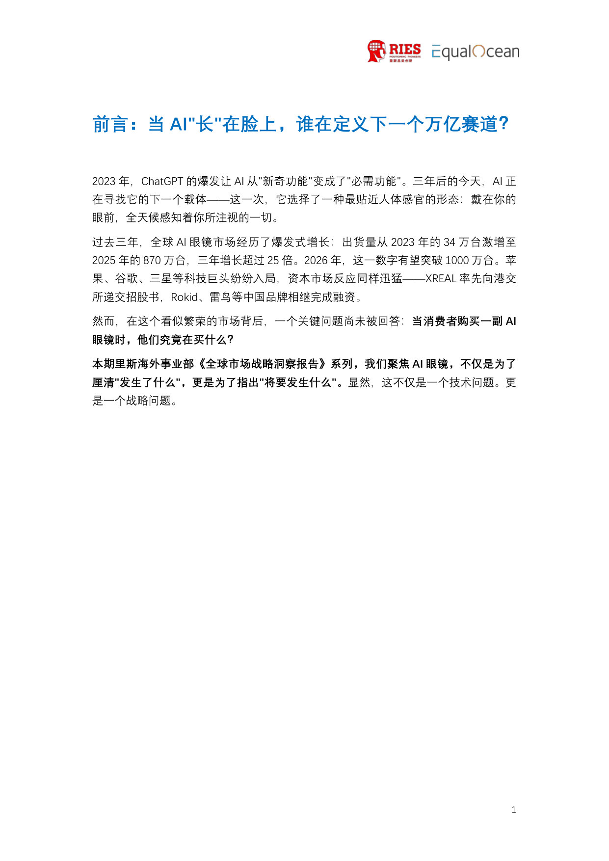 2026全球AI眼镜行业战略洞察报告.pdf 第3页