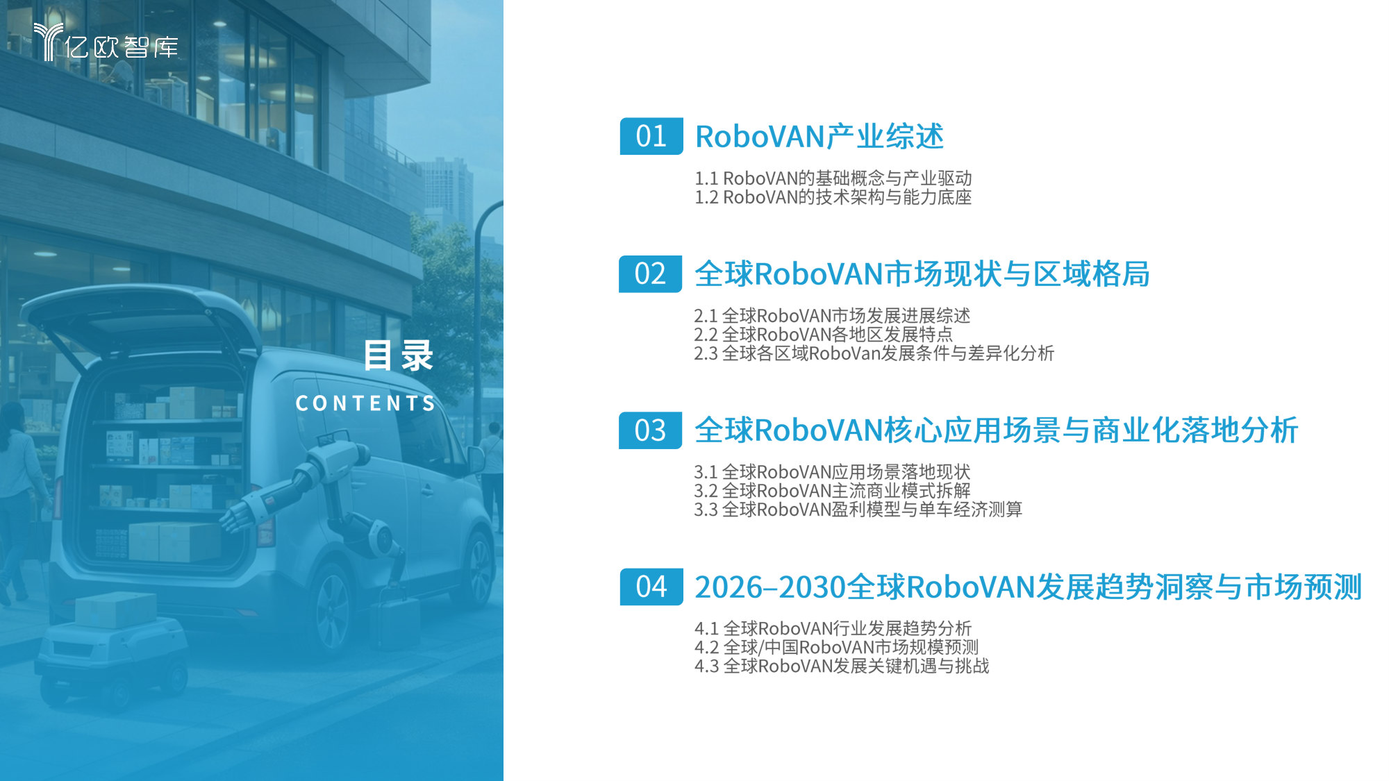 2026全球RoboVAN市场发展洞察报告：RoboVAN领跑Robo-X全赛道，率先兑现自动驾驶规模化商业价值.pdf 第3页