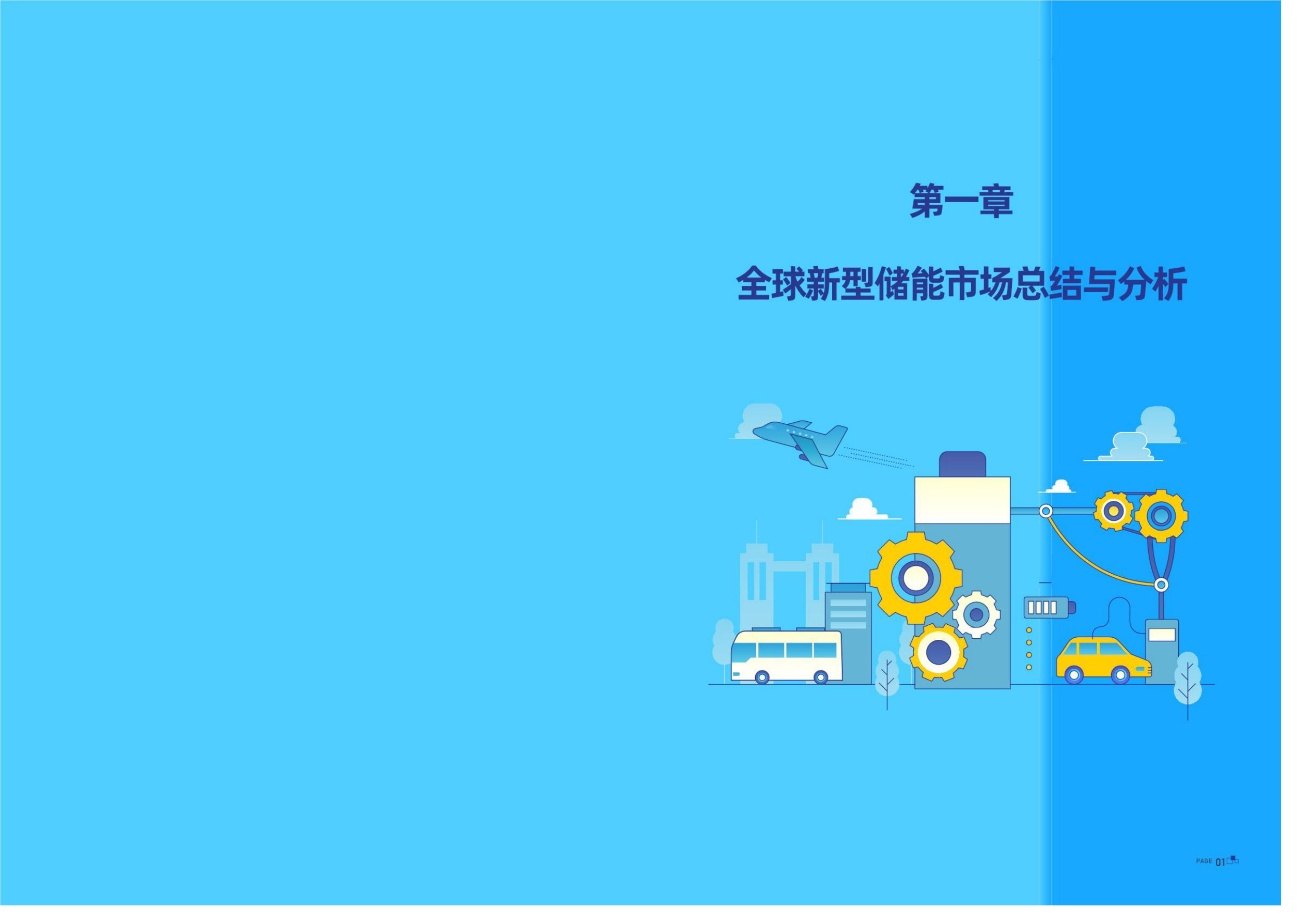 2026全球新型储能行业发展白皮书:机遇与挑战.pdf 第3页