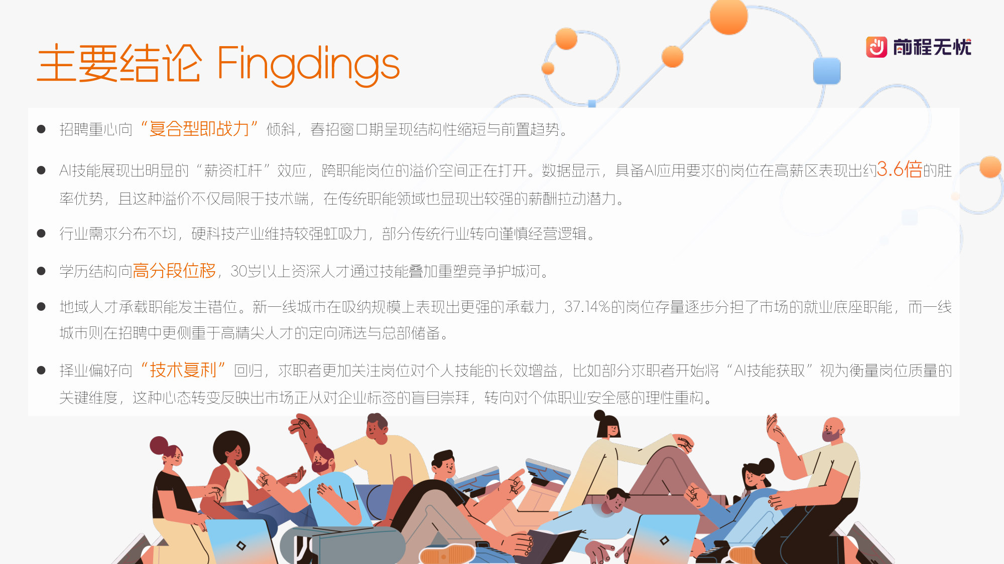 2026企业招聘行情与用人趋势洞察.pdf 第3页