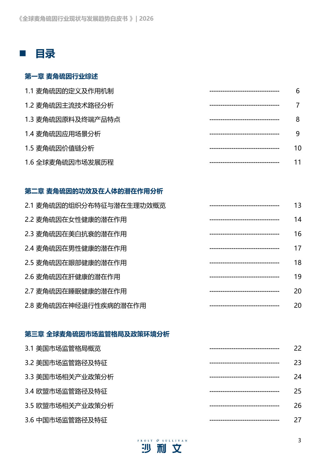 2026全球麦角硫因行业现状及发展趋势白皮书.pdf 第3页