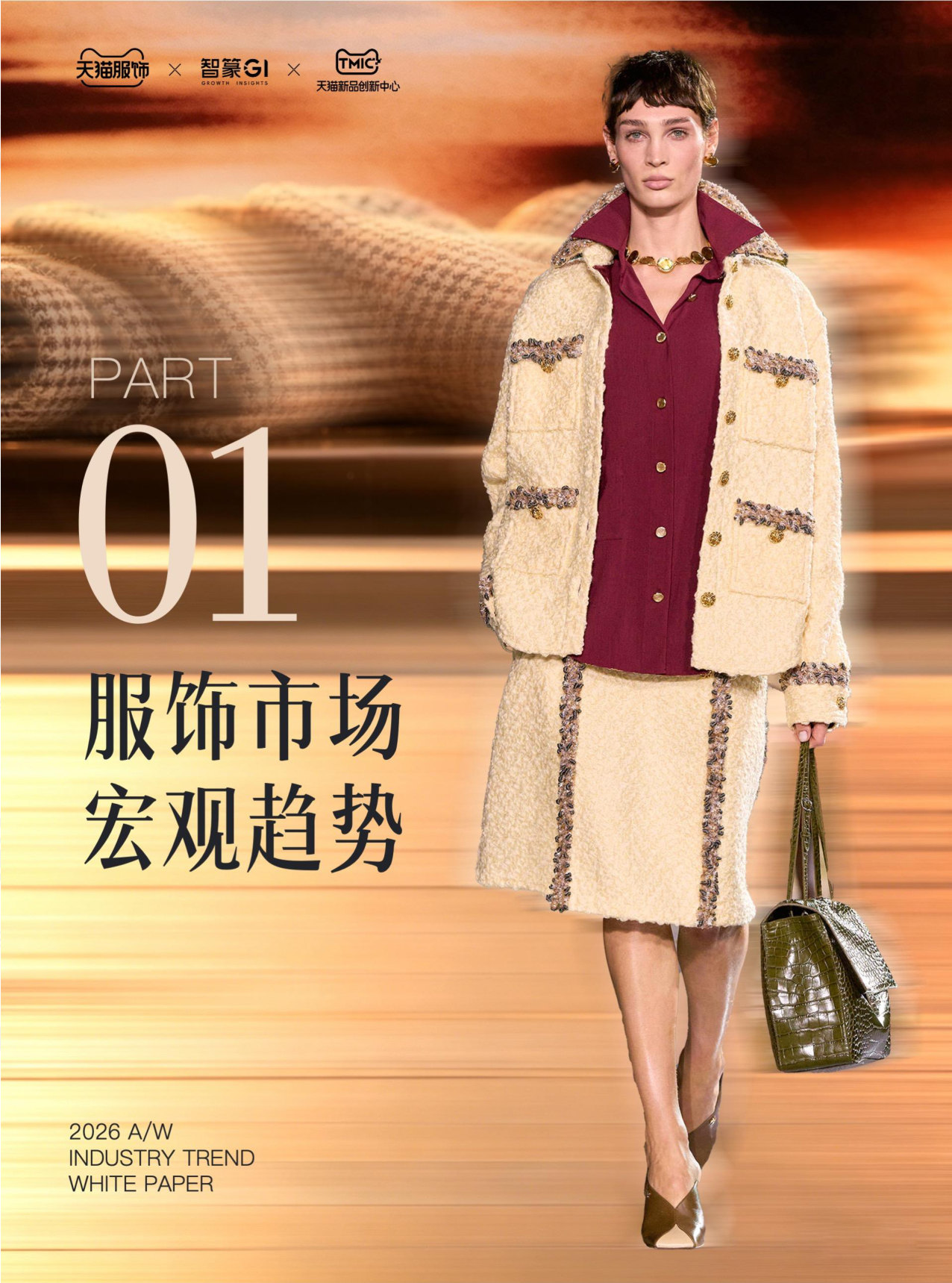 26天猫秋冬服饰白皮书.pdf 第3页