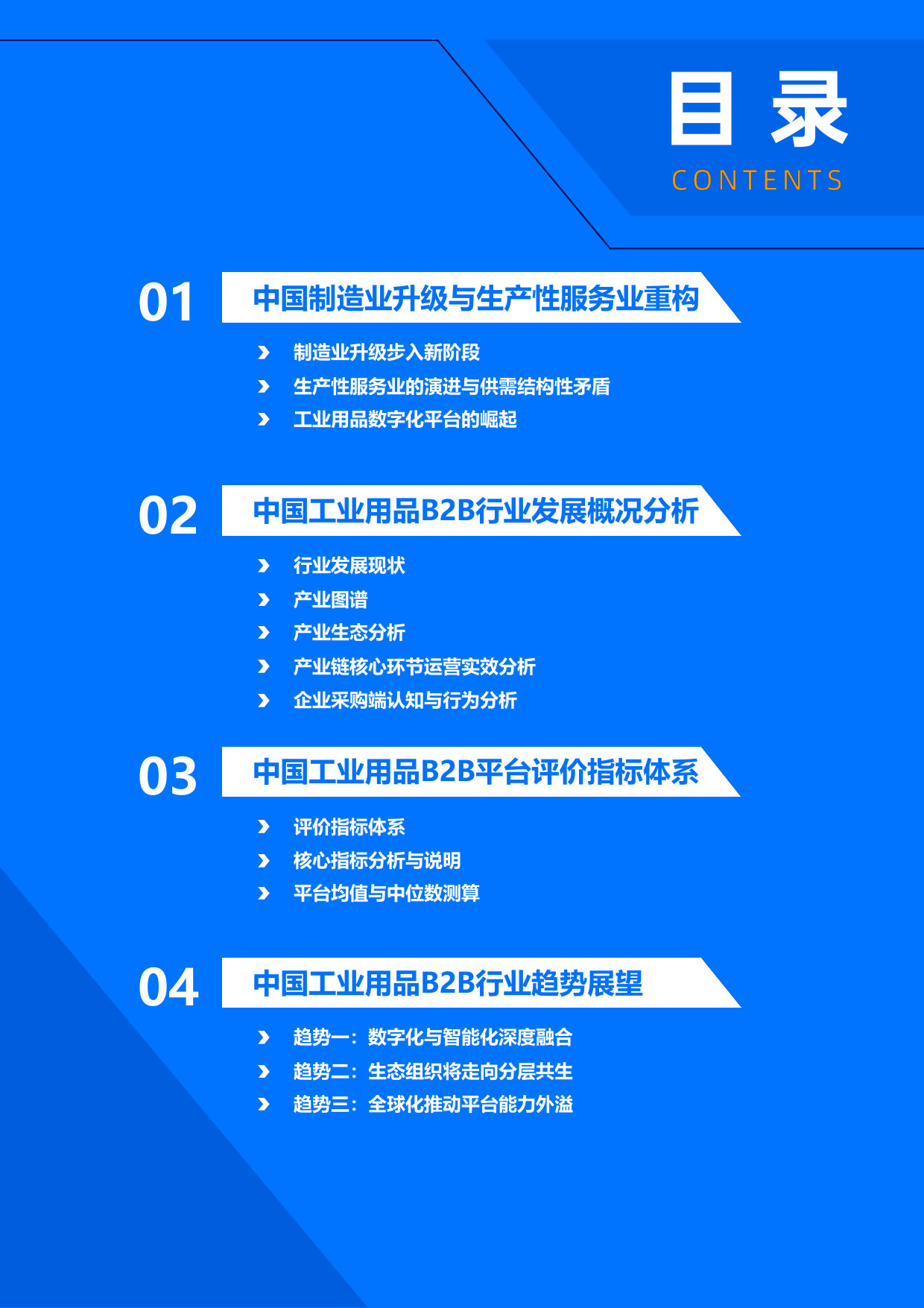 36Kr-2026年中国工业用品制造与流通报告.pdf 第3页